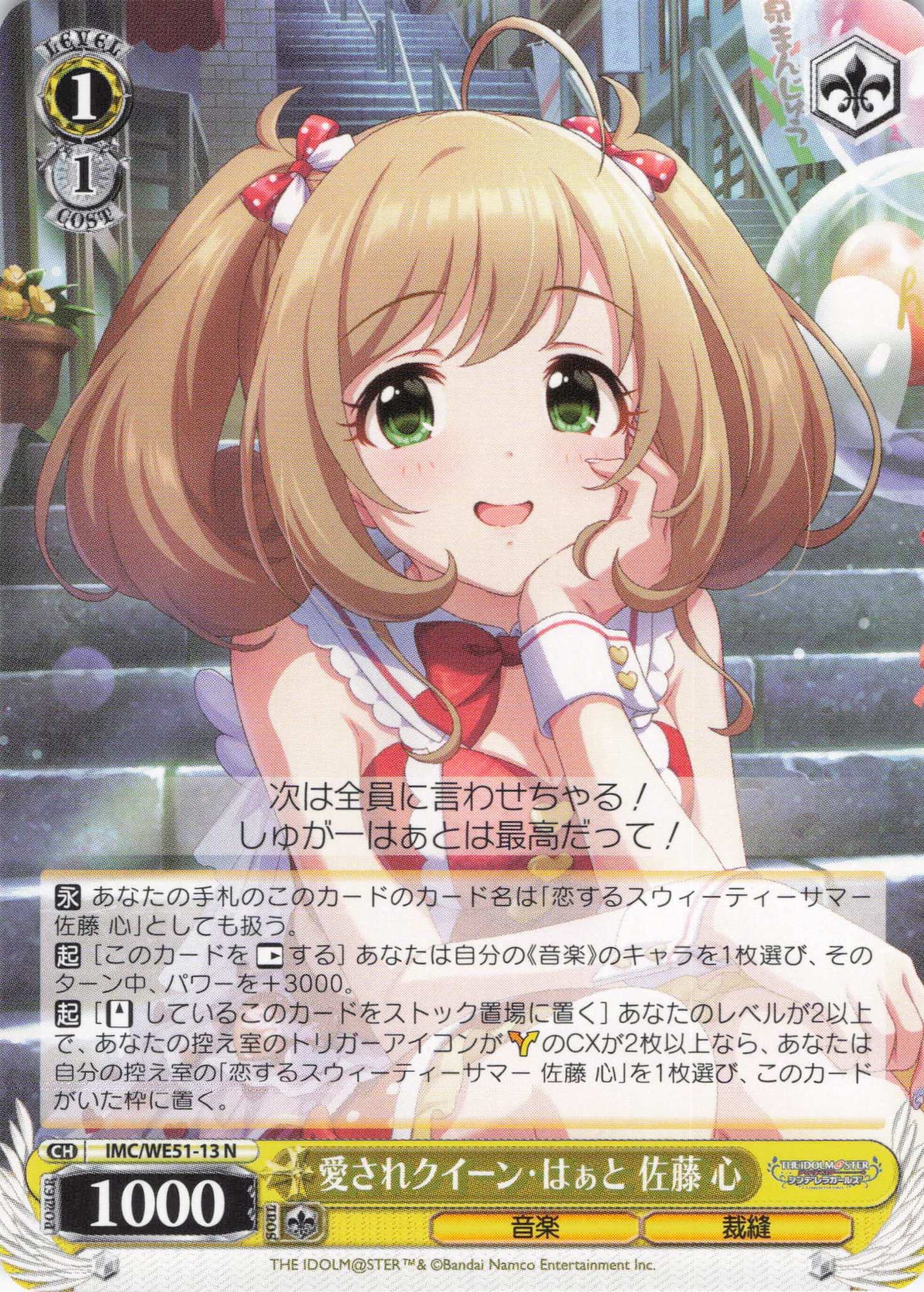 愛されクイーン・はぁと 佐藤 心(N)(IMC/WE51-13)