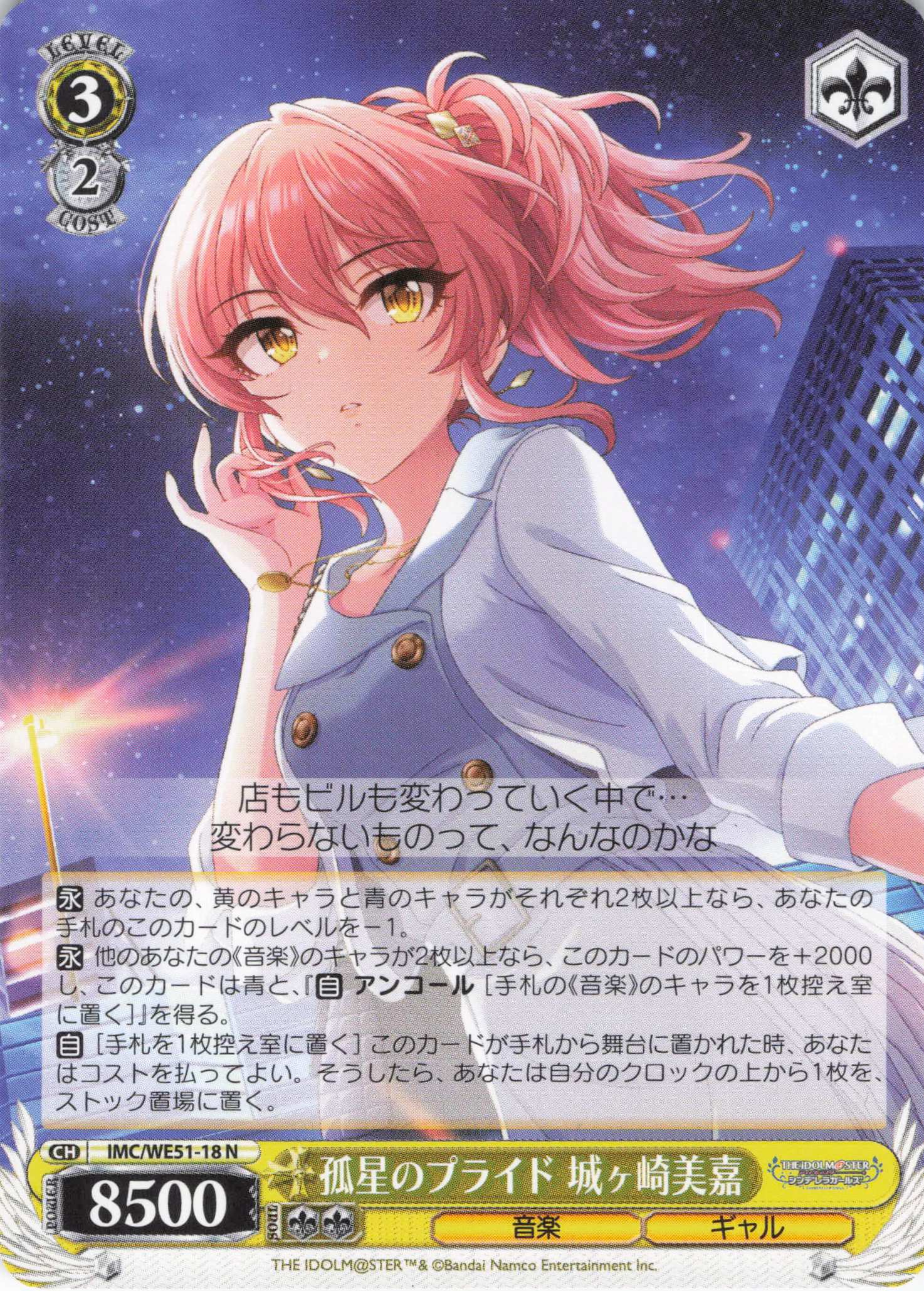 孤星のプライド 城ヶ崎美嘉(N)(IMC/WE51-18)