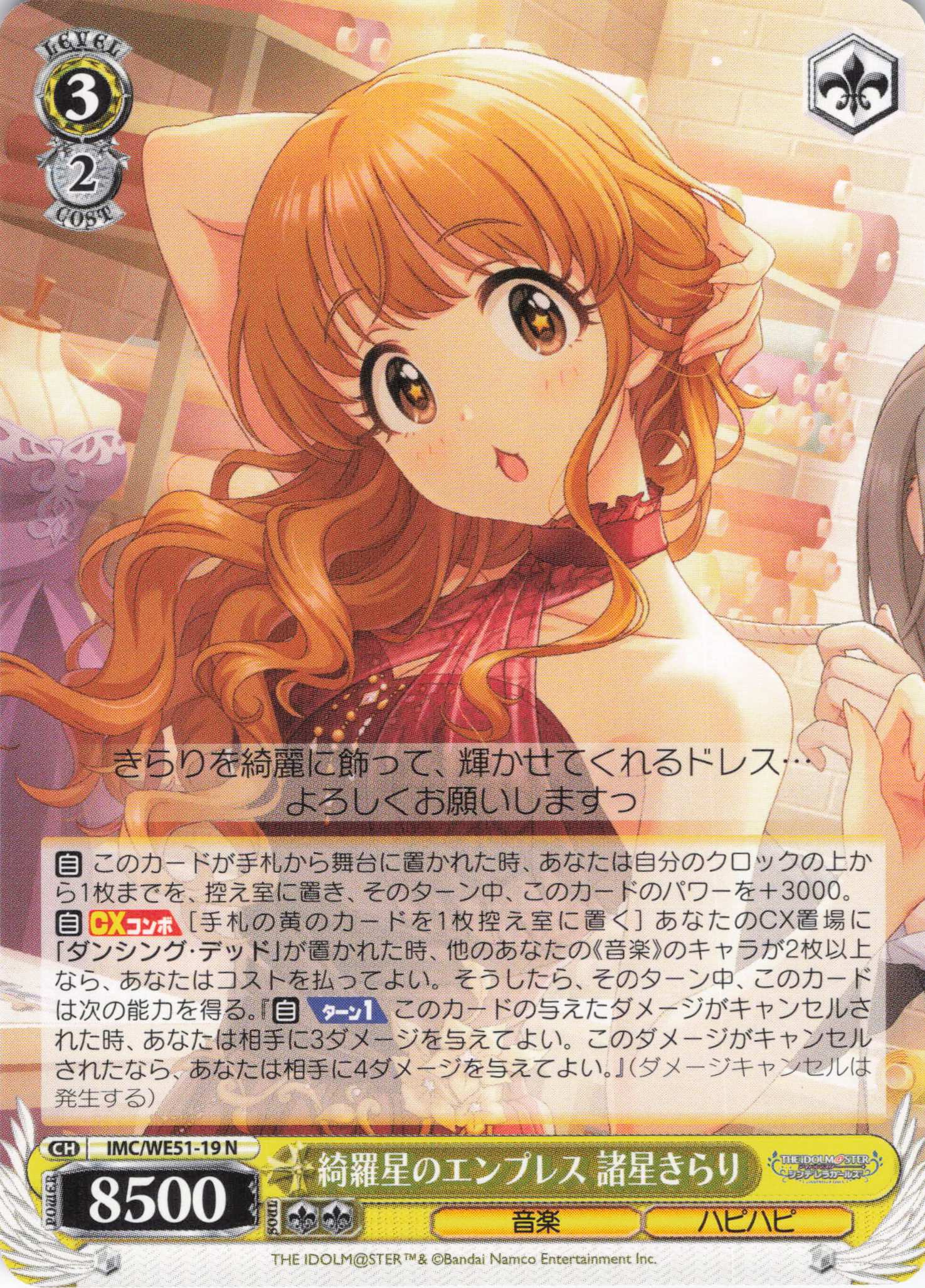 綺羅星のエンプレス 諸星きらり(N)(IMC/WE51-19)