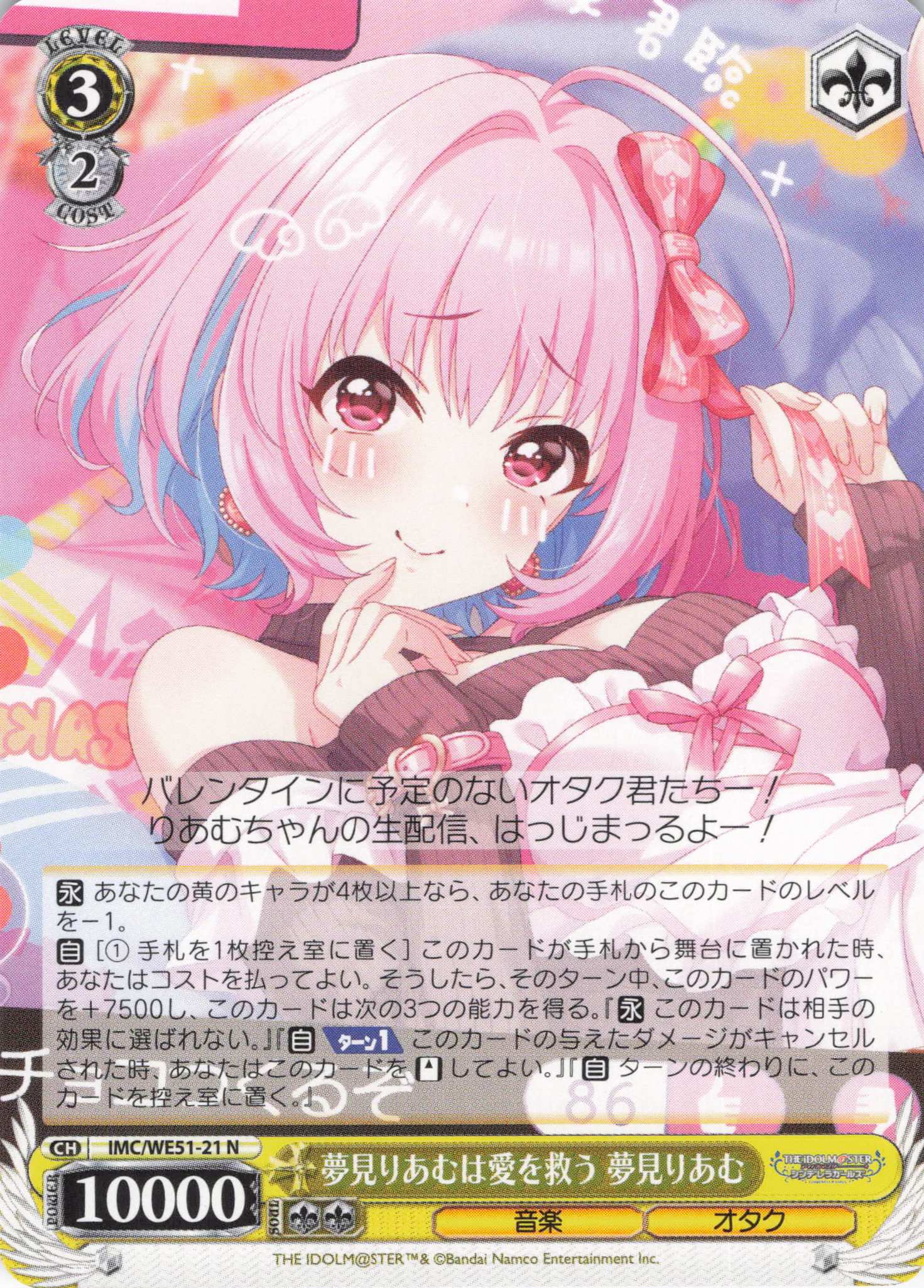 夢見りあむは愛を救う 夢見りあむ(N)(IMC/WE51-21)