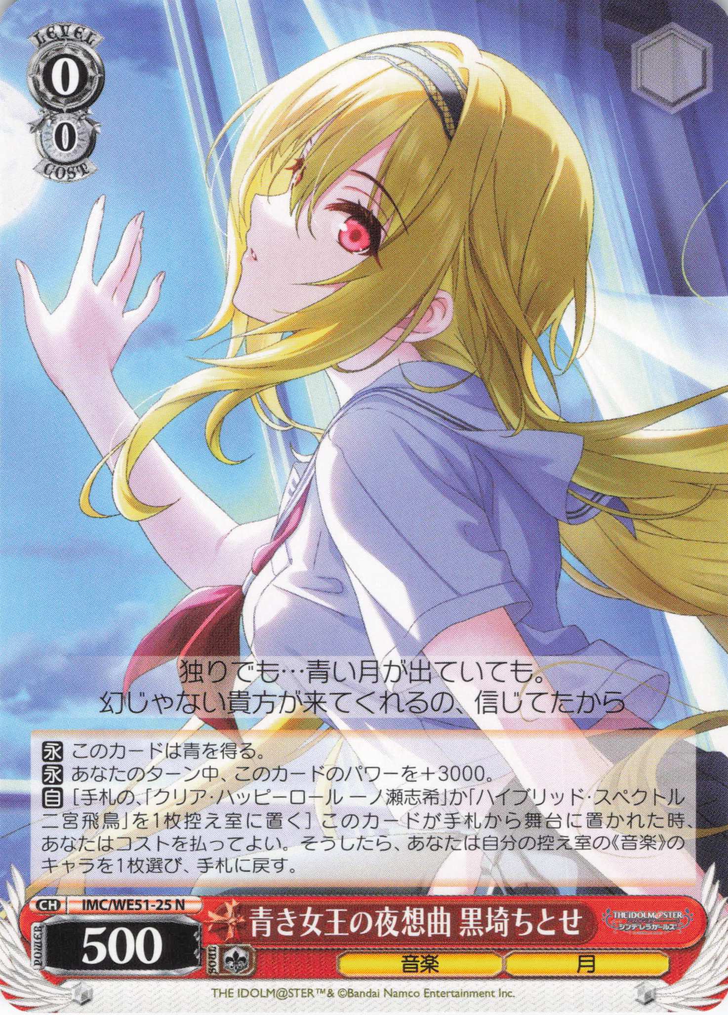青き女王の夜想曲 黒埼ちとせ(N)(IMC/WE51-25)