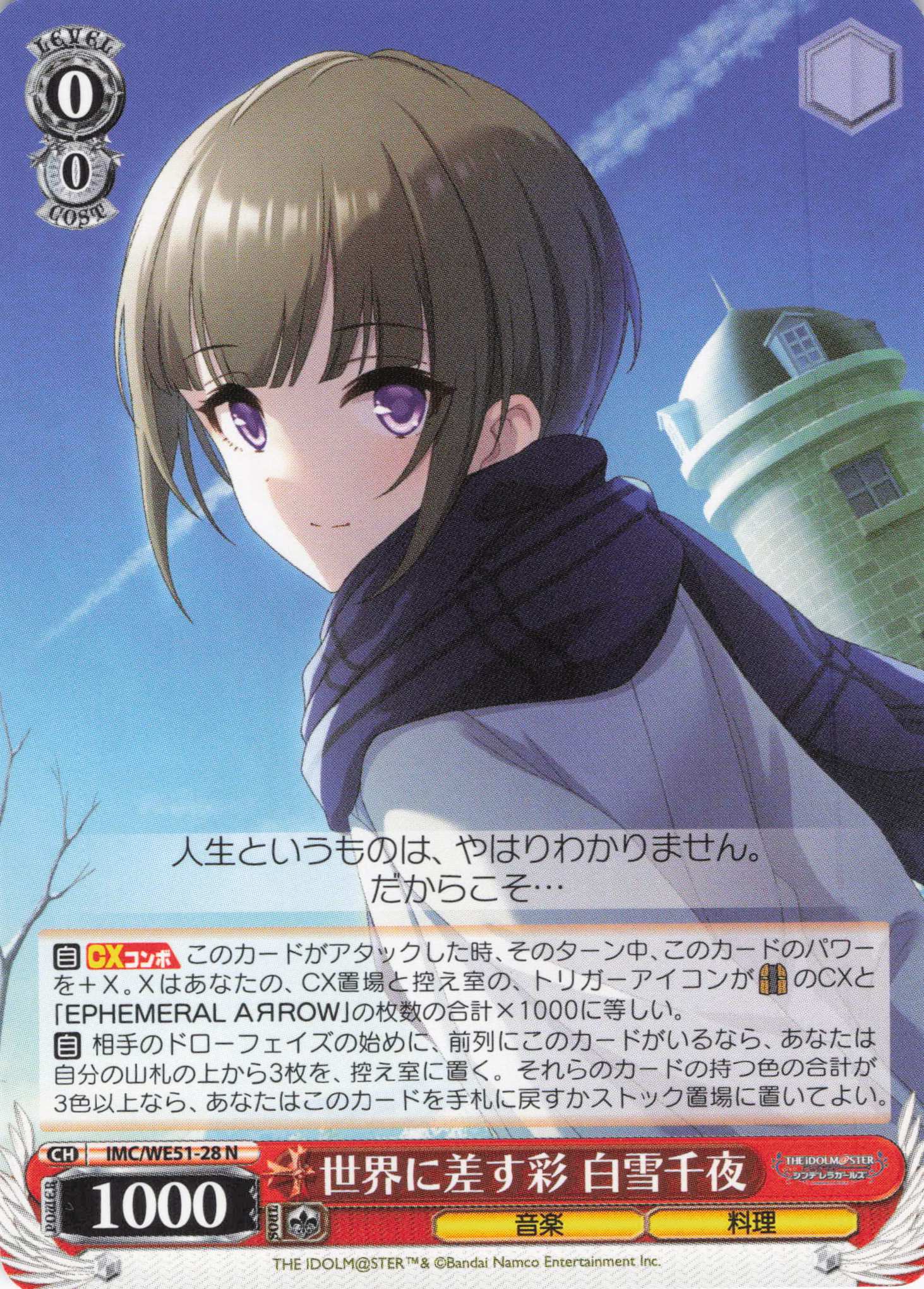 世界に差す彩 白雪千夜(N)(IMC/WE51-28)