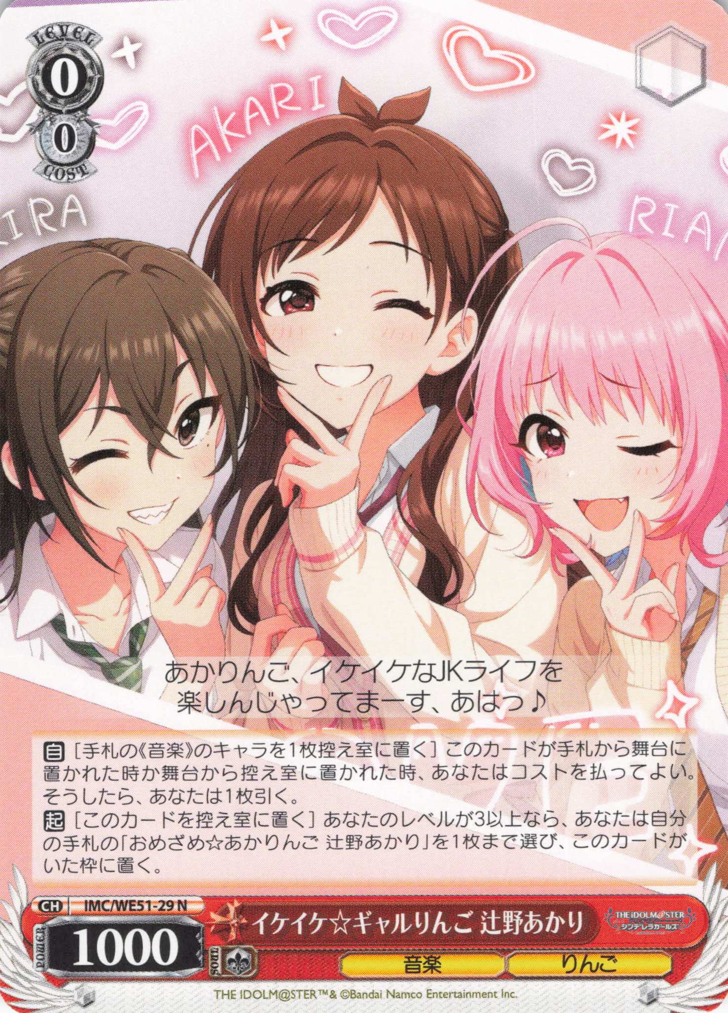 イケイケ☆ギャルりんご 辻野あかり(N)(IMC/WE51-29)