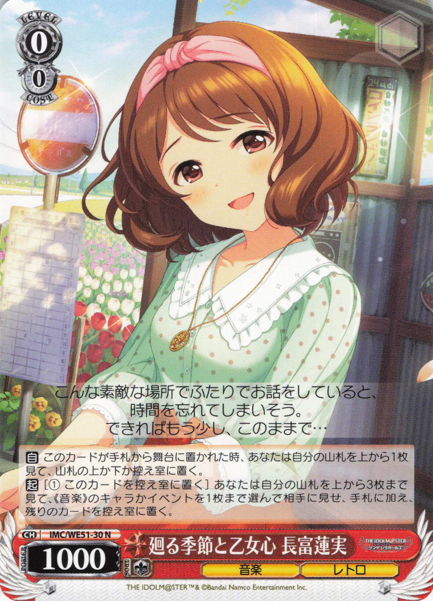 廻る季節と乙女心 長富蓮実(N)(IMC/WE51-30)