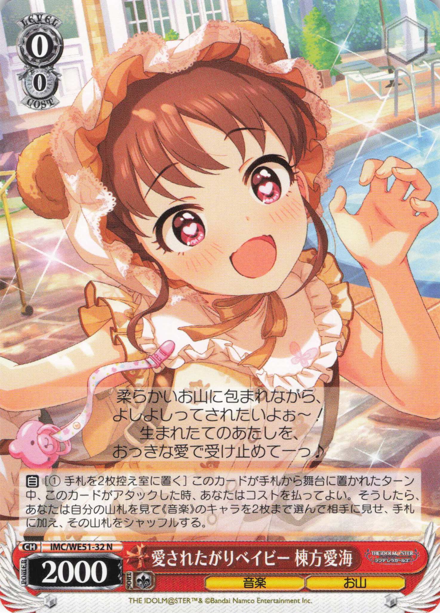 愛されたがりベイビー 棟方愛海(N)(IMC/WE51-32)