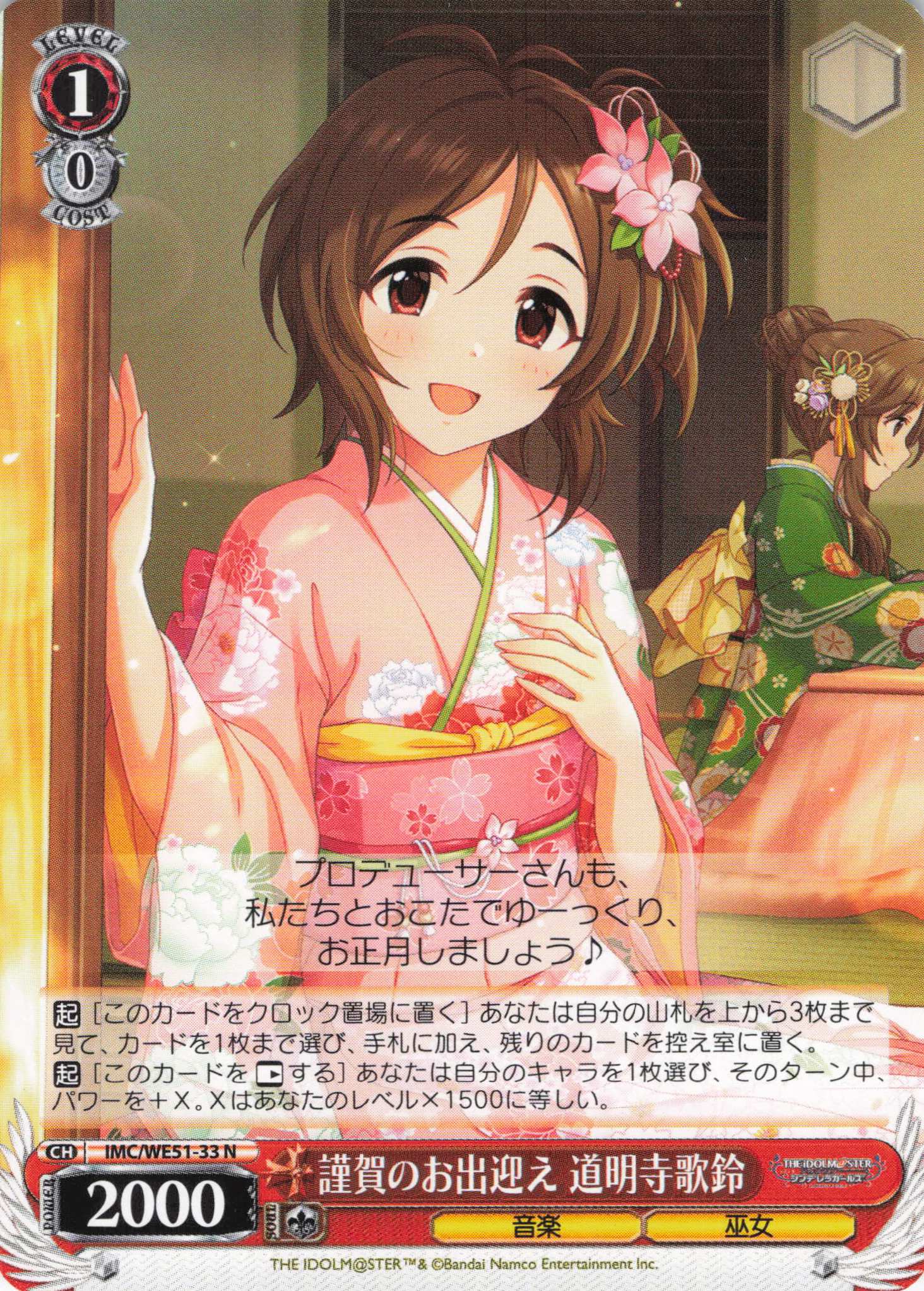 謹賀のお出迎え 道明寺歌鈴(N)(IMC/WE51-33)