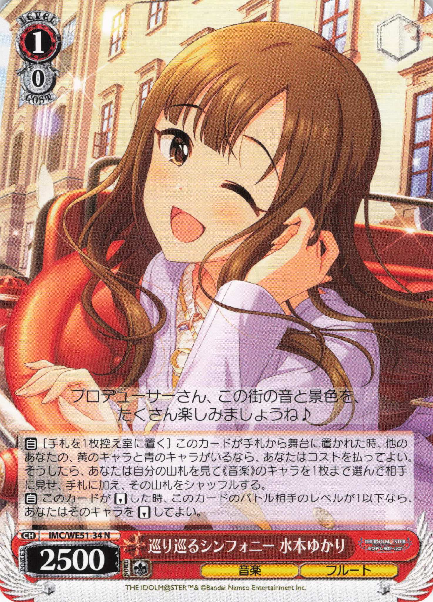 巡り巡るシンフォニー 水本ゆかり(N)(IMC/WE51-34)