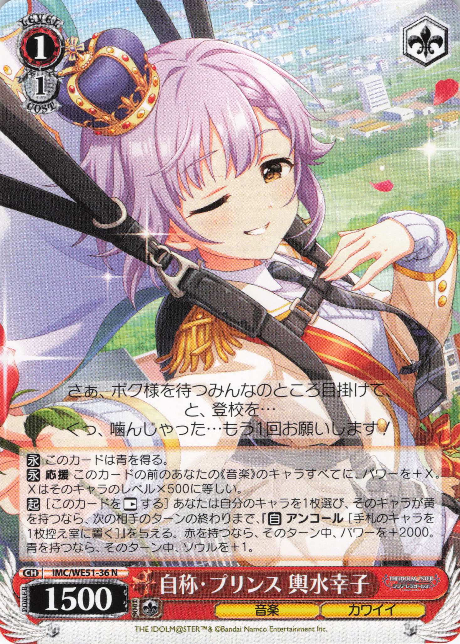 自称・プリンス 輿水幸子(N)(IMC/WE51-36)