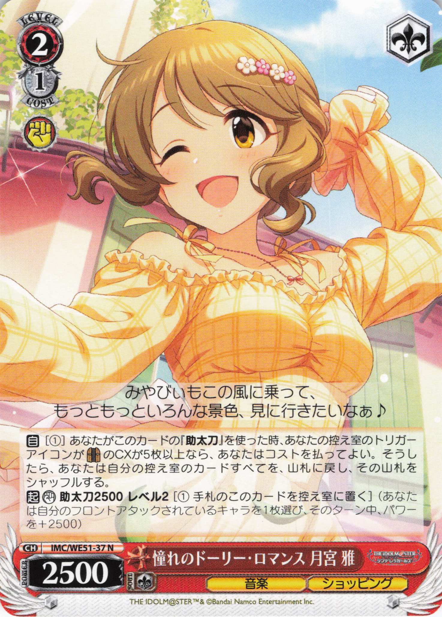 憧れのドーリー・ロマンス 月宮 雅(N)(IMC/WE51-37)