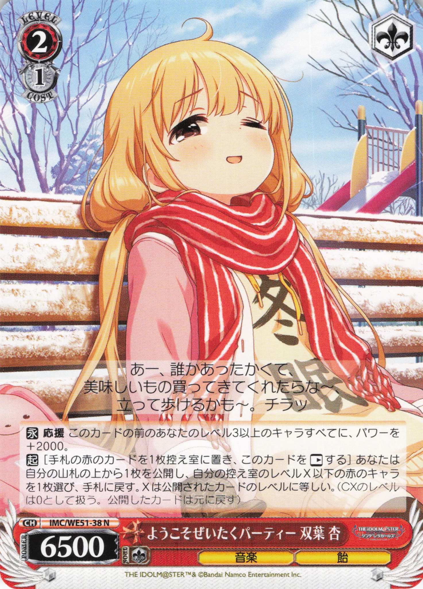 ようこそぜいたくパーティー 双葉 杏(N)(IMC/WE51-38)