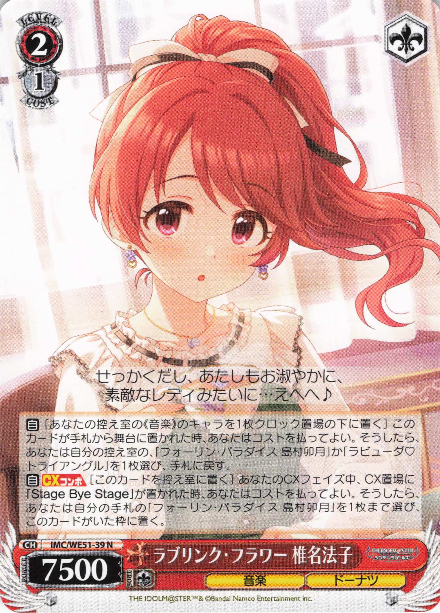 ラブリンク・フラワー 椎名法子(N)(IMC/WE51-39)