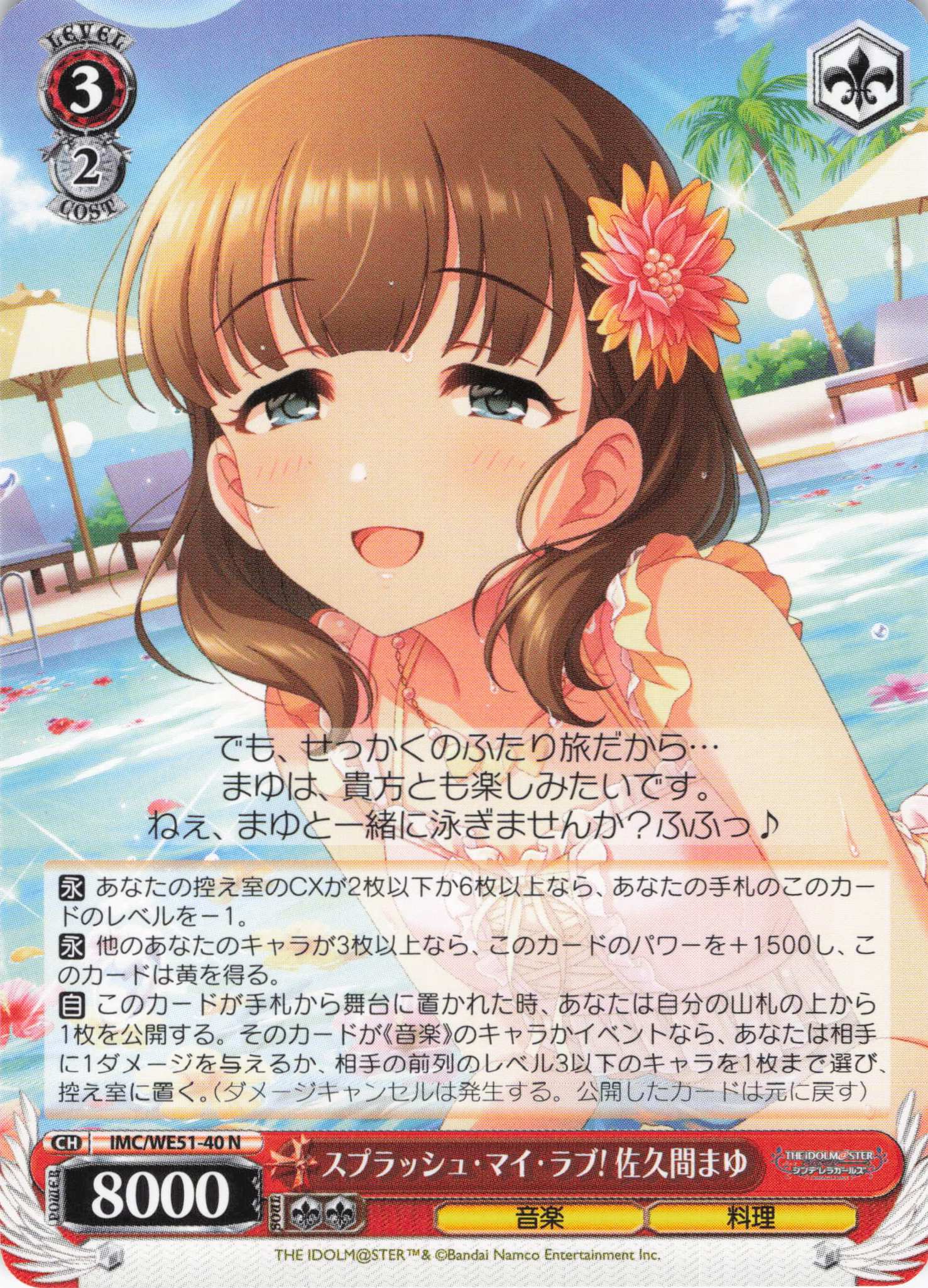 スプラッシュ・マイ・ラブ! 佐久間まゆ(N)(IMC/WE51-40)