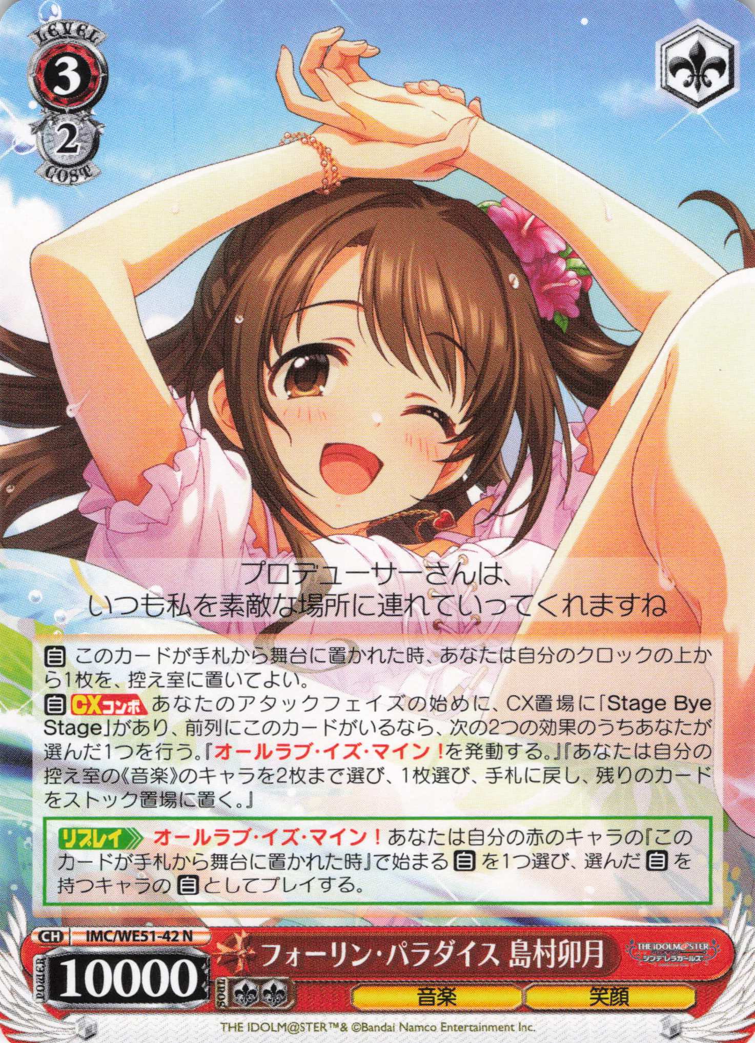 フォーリン・パラダイス 島村卯月(N)(IMC/WE51-42)