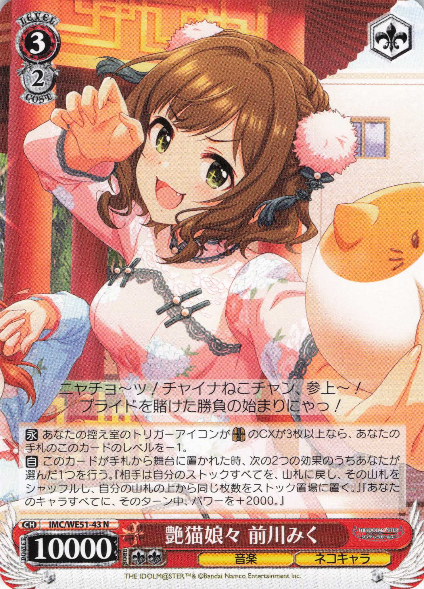 艶猫娘々 前川みく(N)(IMC/WE51-43)