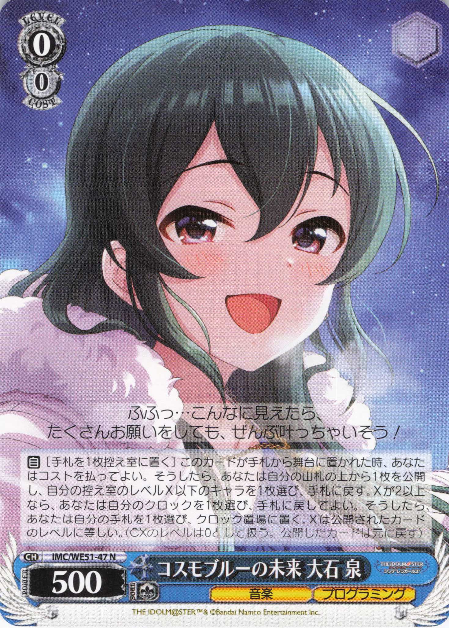 コスモブルーの未来 大石 泉(N)(IMC/WE51-47)