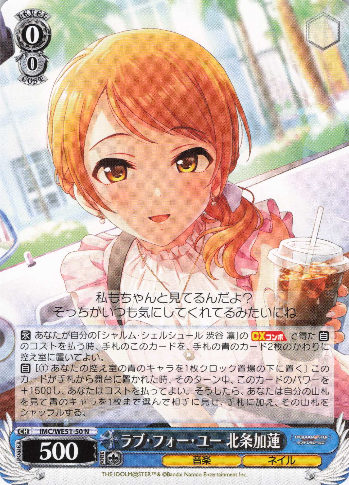 ラブ・フォー・ユー 北条加蓮(N)(IMC/WE51-50)