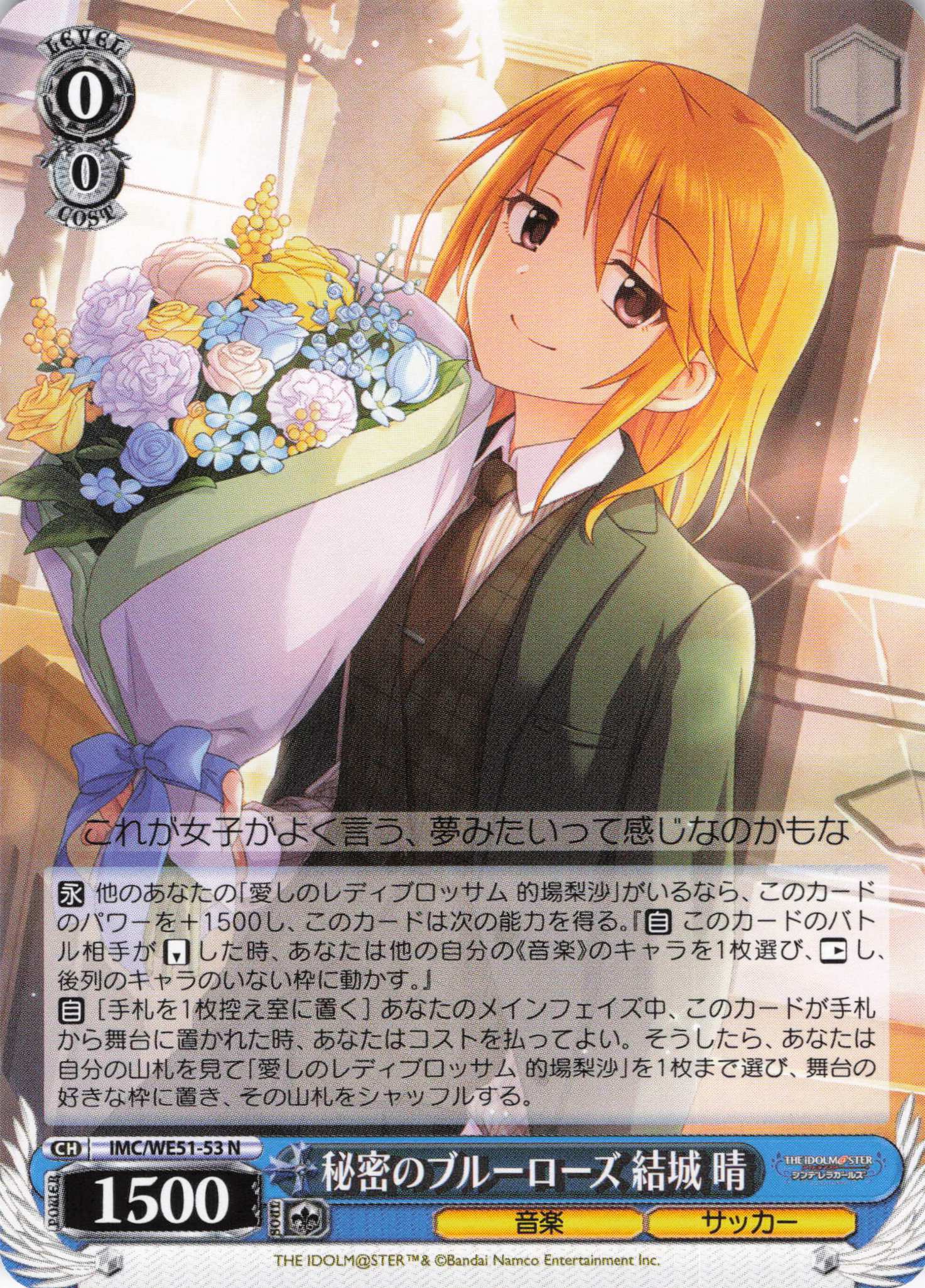 秘密のブルーローズ 結城 晴(N)(IMC/WE51-53)