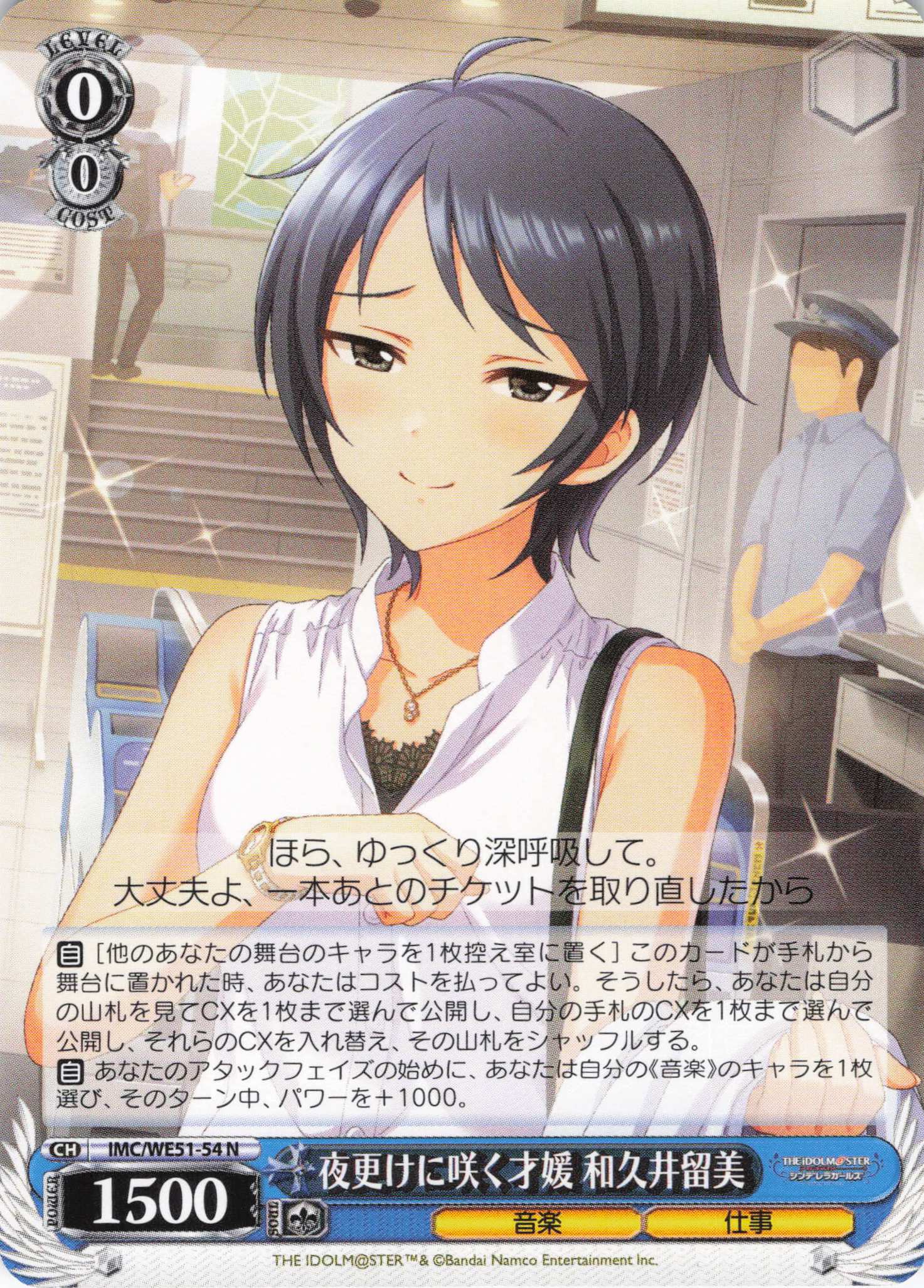 夜更けに咲く才媛 和久井留美(N)(IMC/WE51-54)