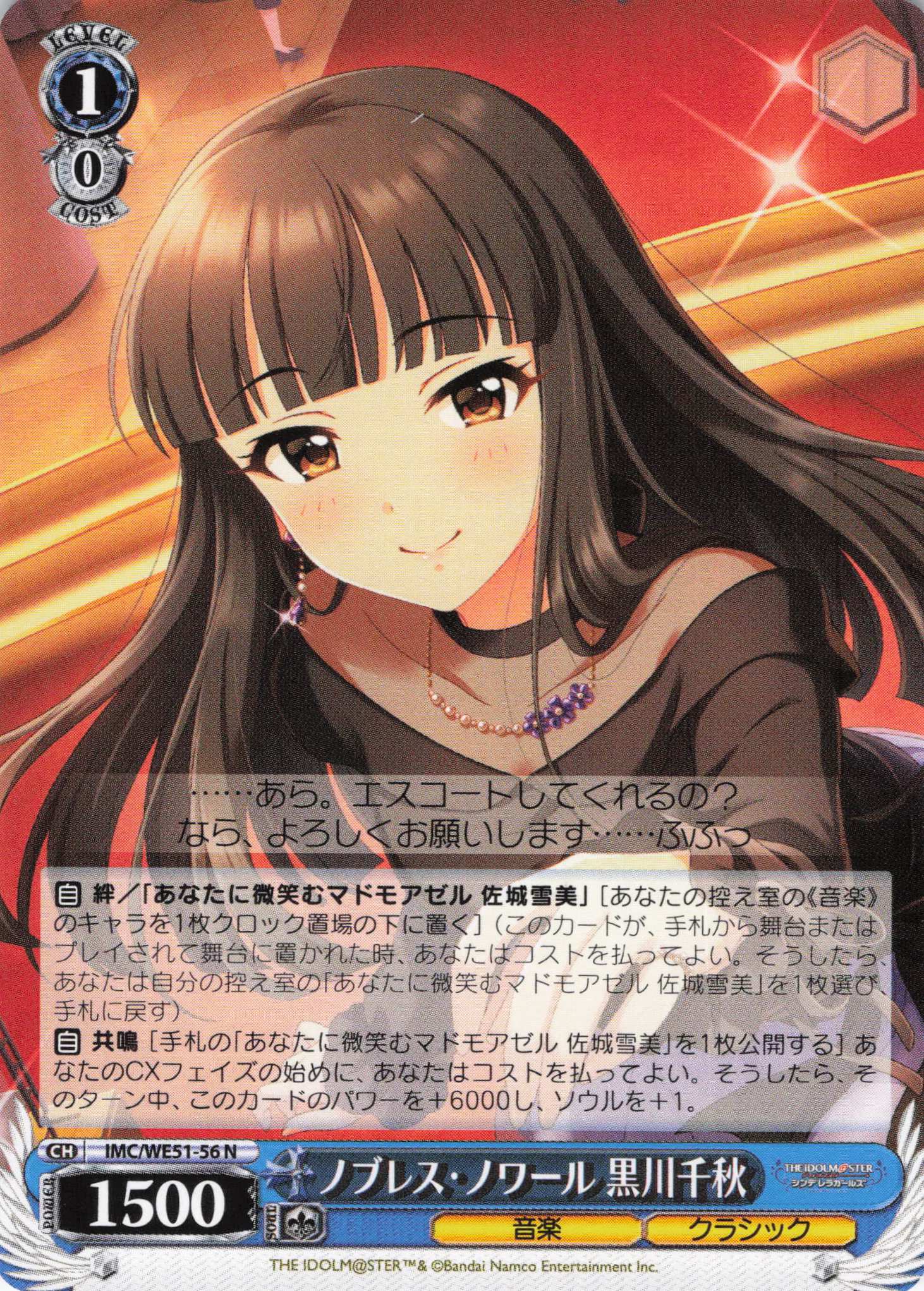 ノブレス・ノワール 黒川千秋(N)(IMC/WE51-56)