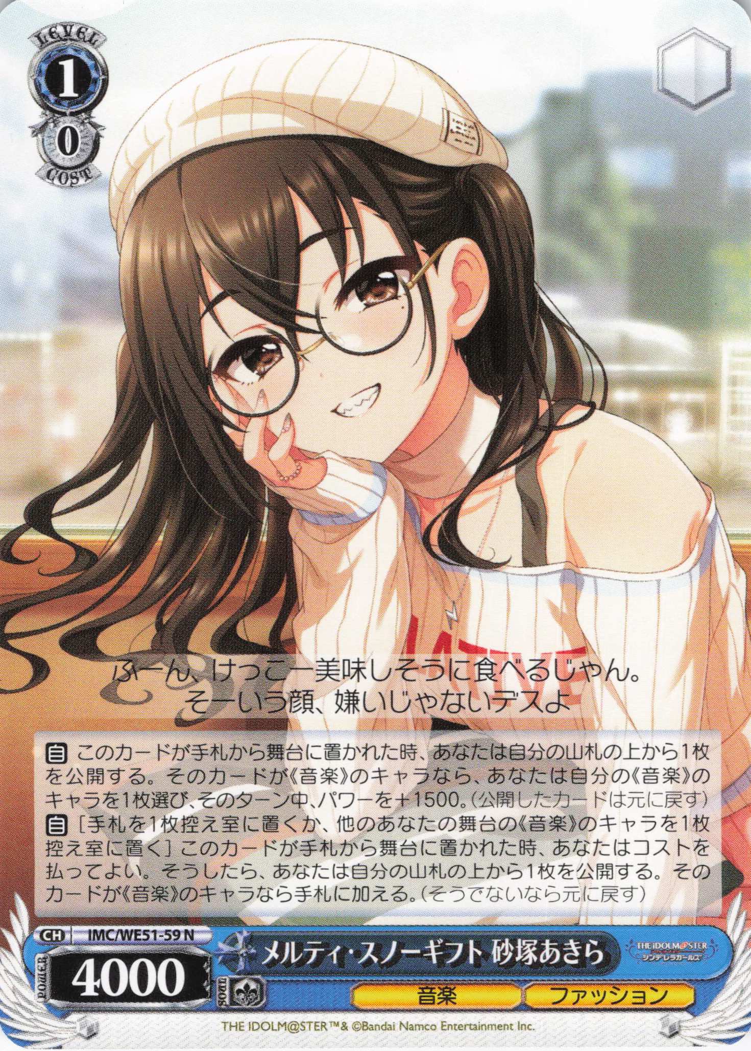 メルティ・スノーギフト 砂塚あきら(N)(IMC/WE51-59)