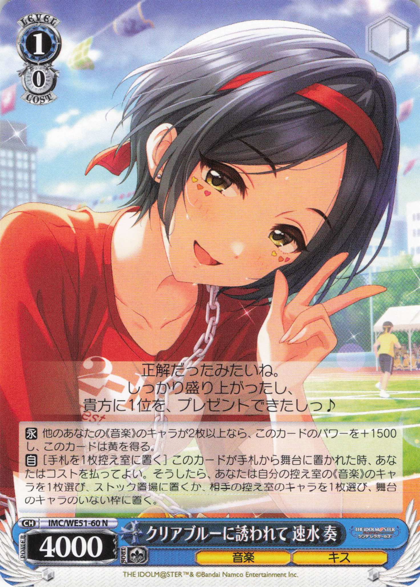 クリアブルーに誘われて 速水 奏(N)(IMC/WE51-60)