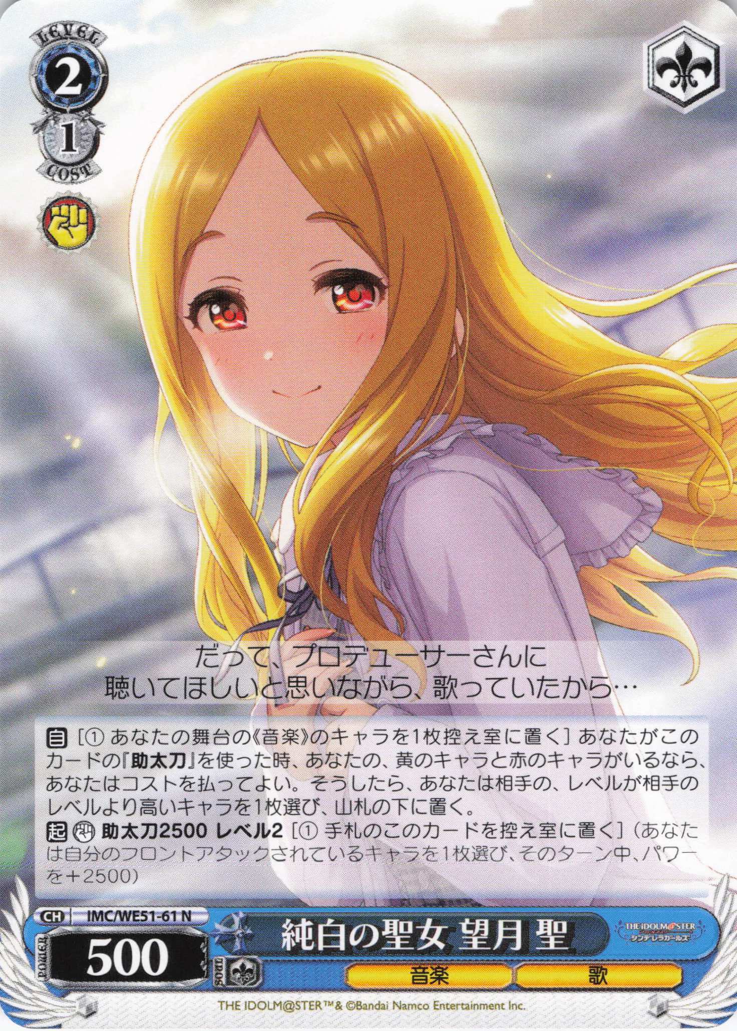 純白の聖女 望月 聖(N)(IMC/WE51-61)