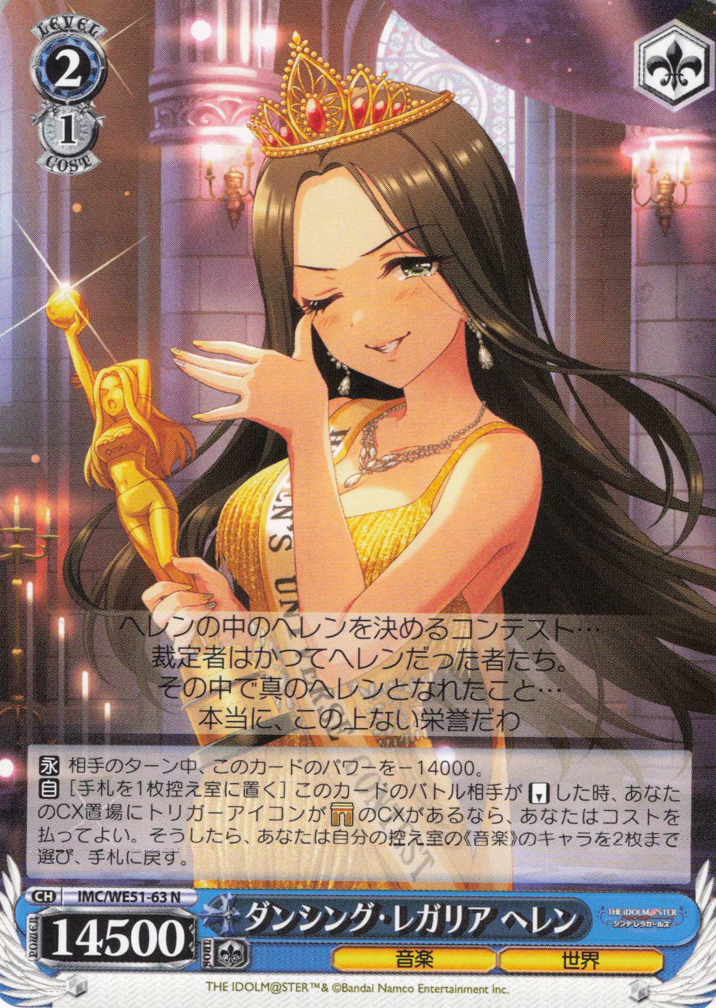 ダンシング・レガリア ヘレン(N)(IMC/WE51-63)