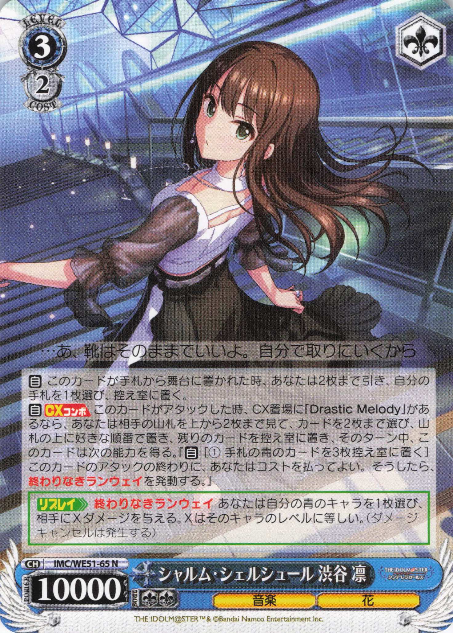 シャルム・シェルシュール 渋谷 凛(N)(IMC/WE51-65)