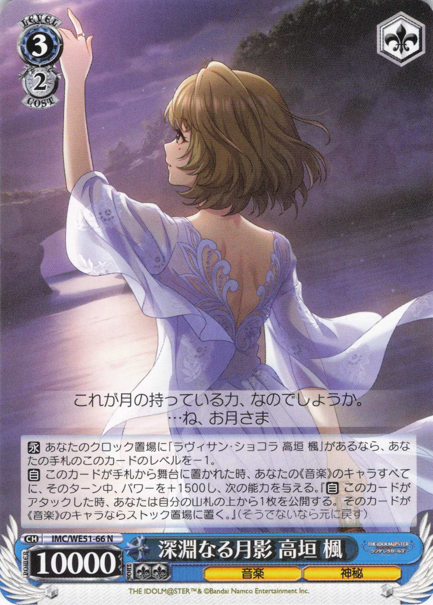 深淵なる月影 高垣 楓(N)(IMC/WE51-66)