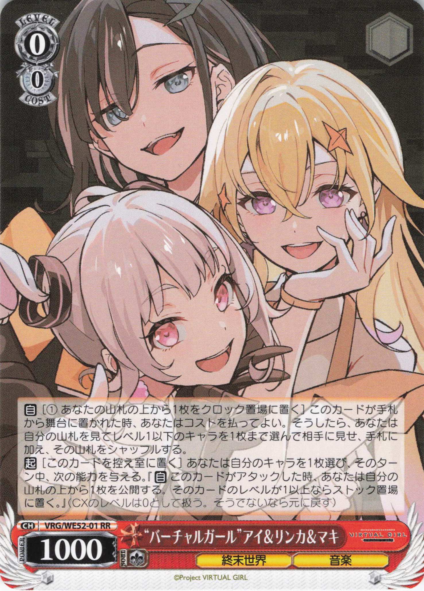 “バーチャルガール”アイ＆リンカ＆マキ(RR)(VRG/WE52-01)