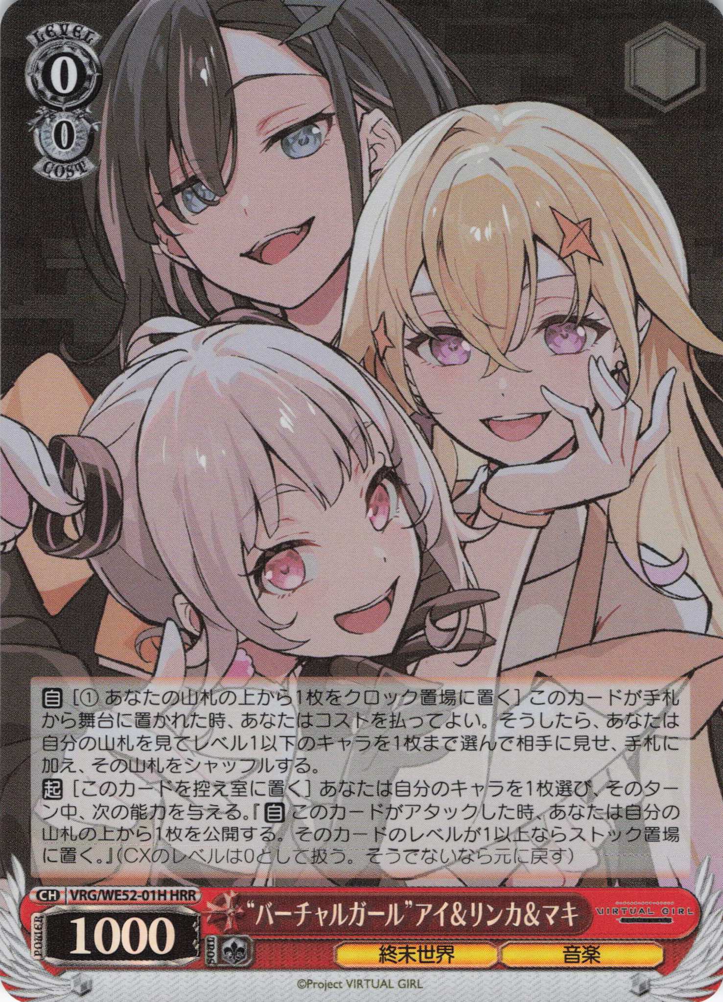 “バーチャルガール”アイ＆リンカ＆マキ(HRR)(VRG/WE52-01H)