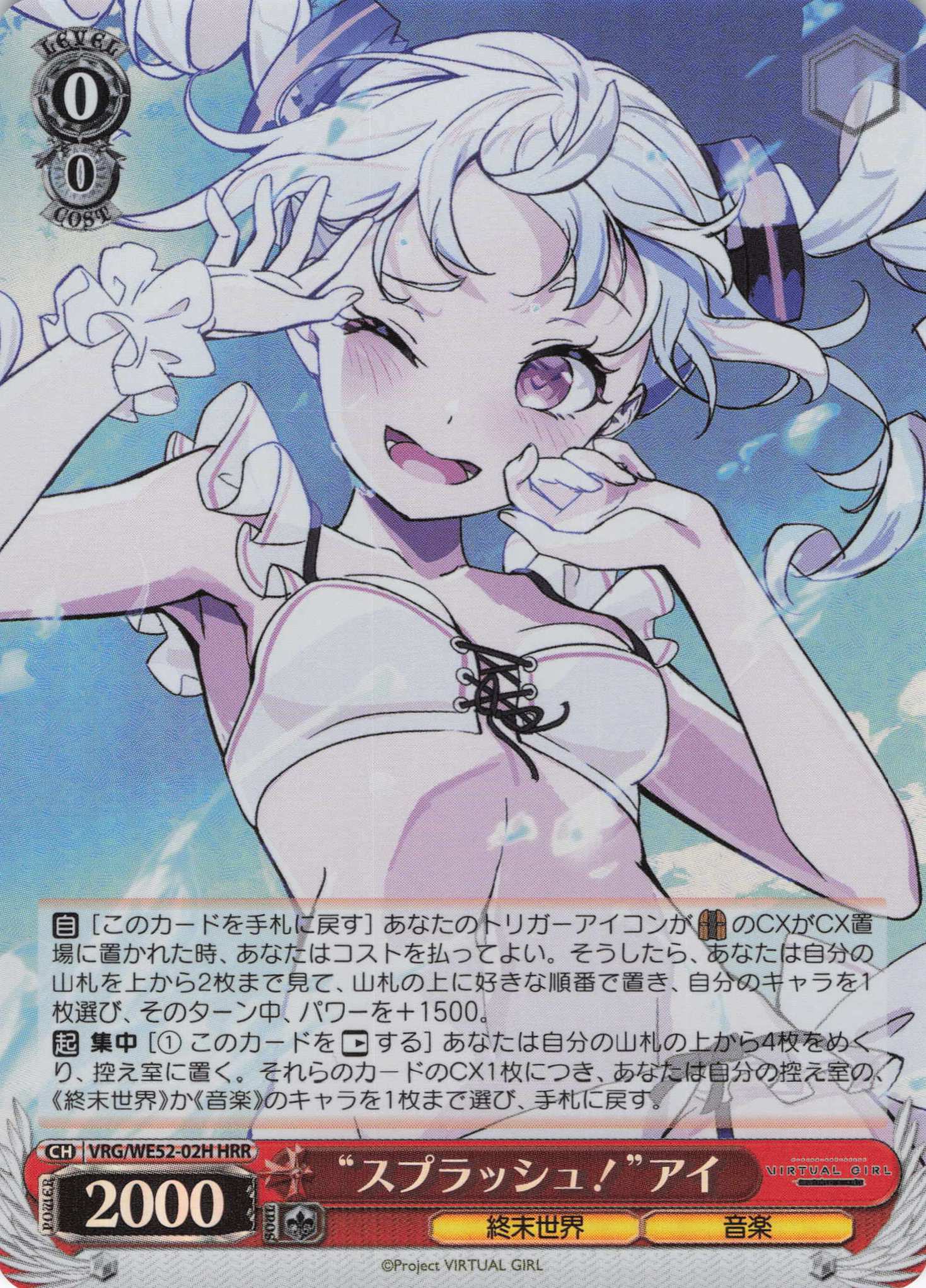 “スプラッシュ！”アイ(HRR)(VRG/WE52-02H)