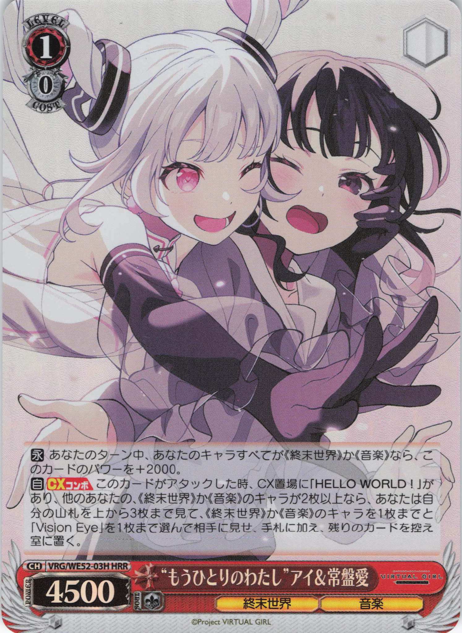 “もうひとりのわたし”アイ＆常盤愛(HRR)(VRG/WE52-03H)