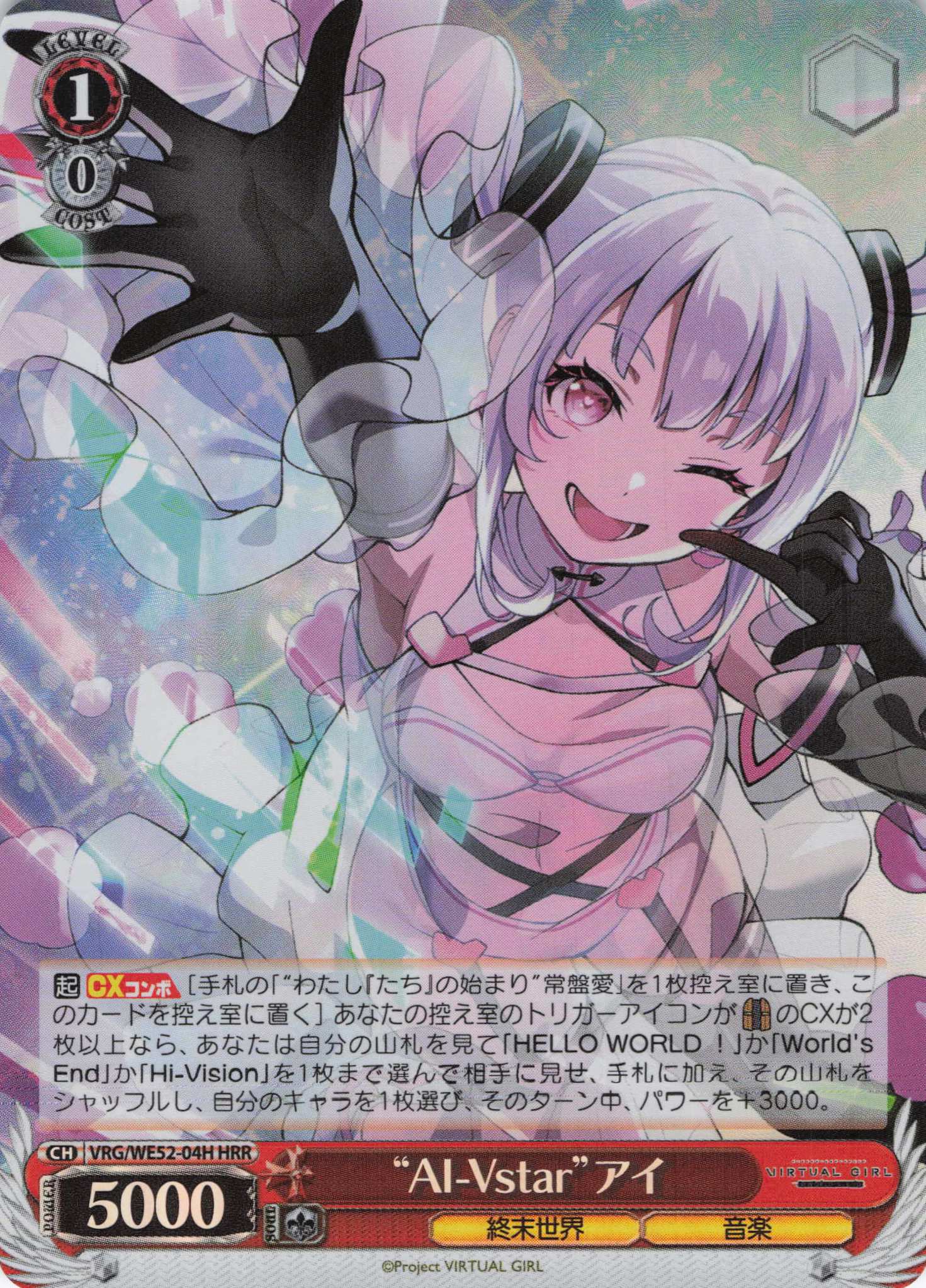 “AI-Vstar”アイ(HRR)(VRG/WE52-04H)