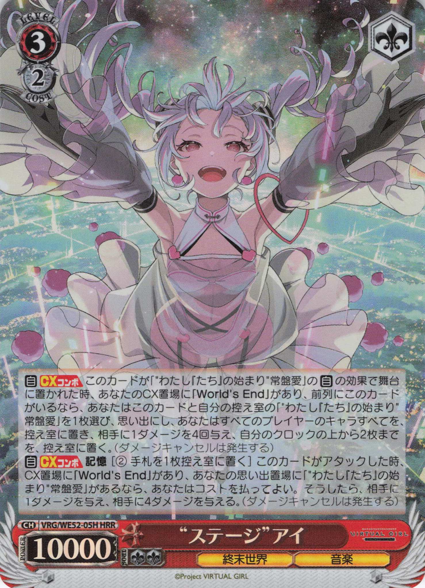 “ステージ”アイ(HRR)(VRG/WE52-05H)