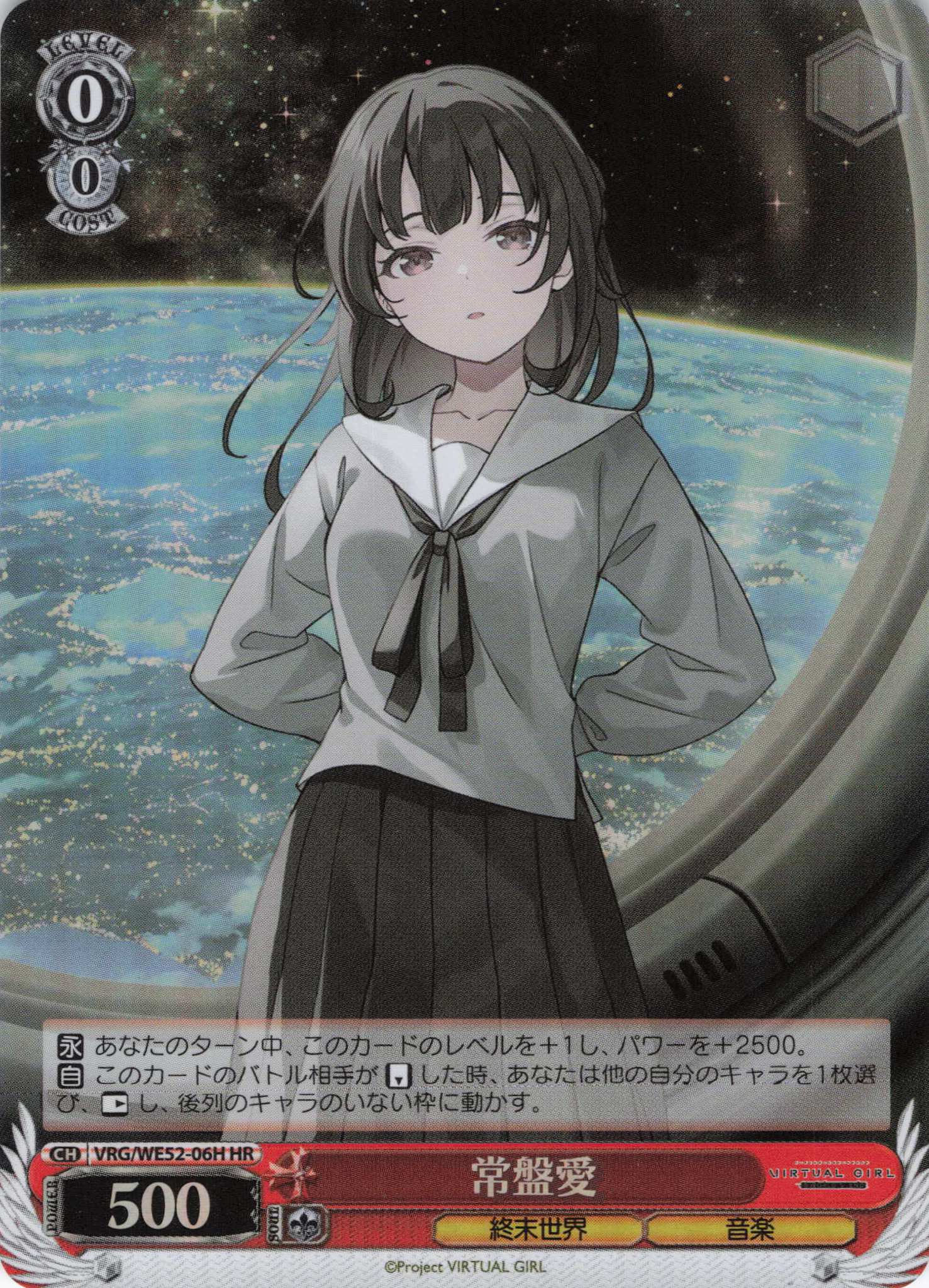 常盤愛(HR)(VRG/WE52-06H)