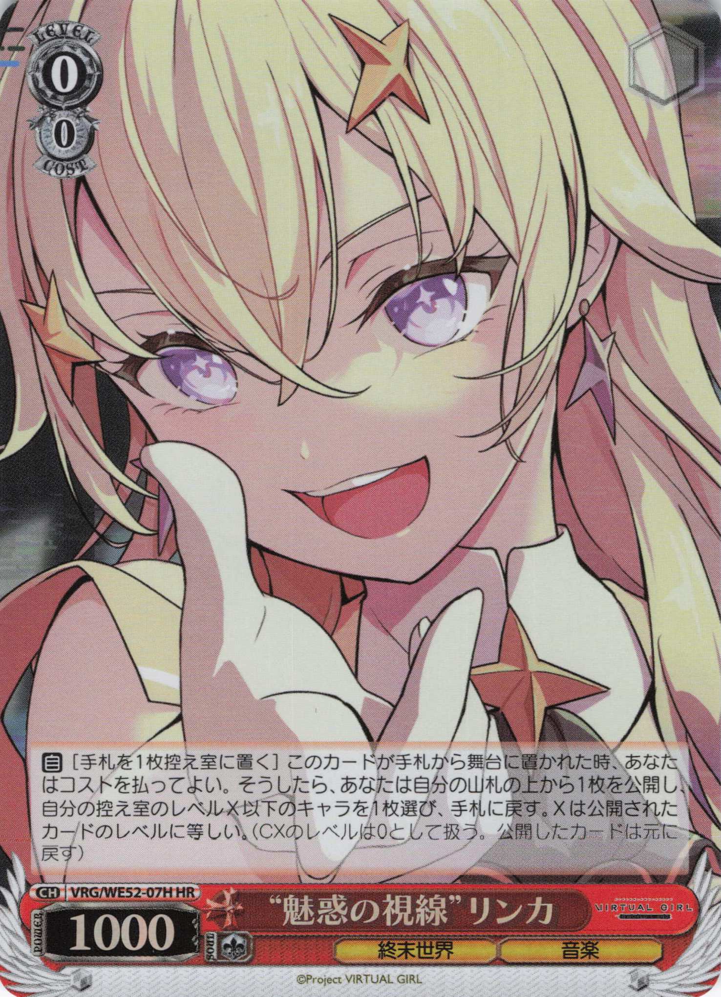 “魅惑の視線”リンカ(HR)(VRG/WE52-07H)