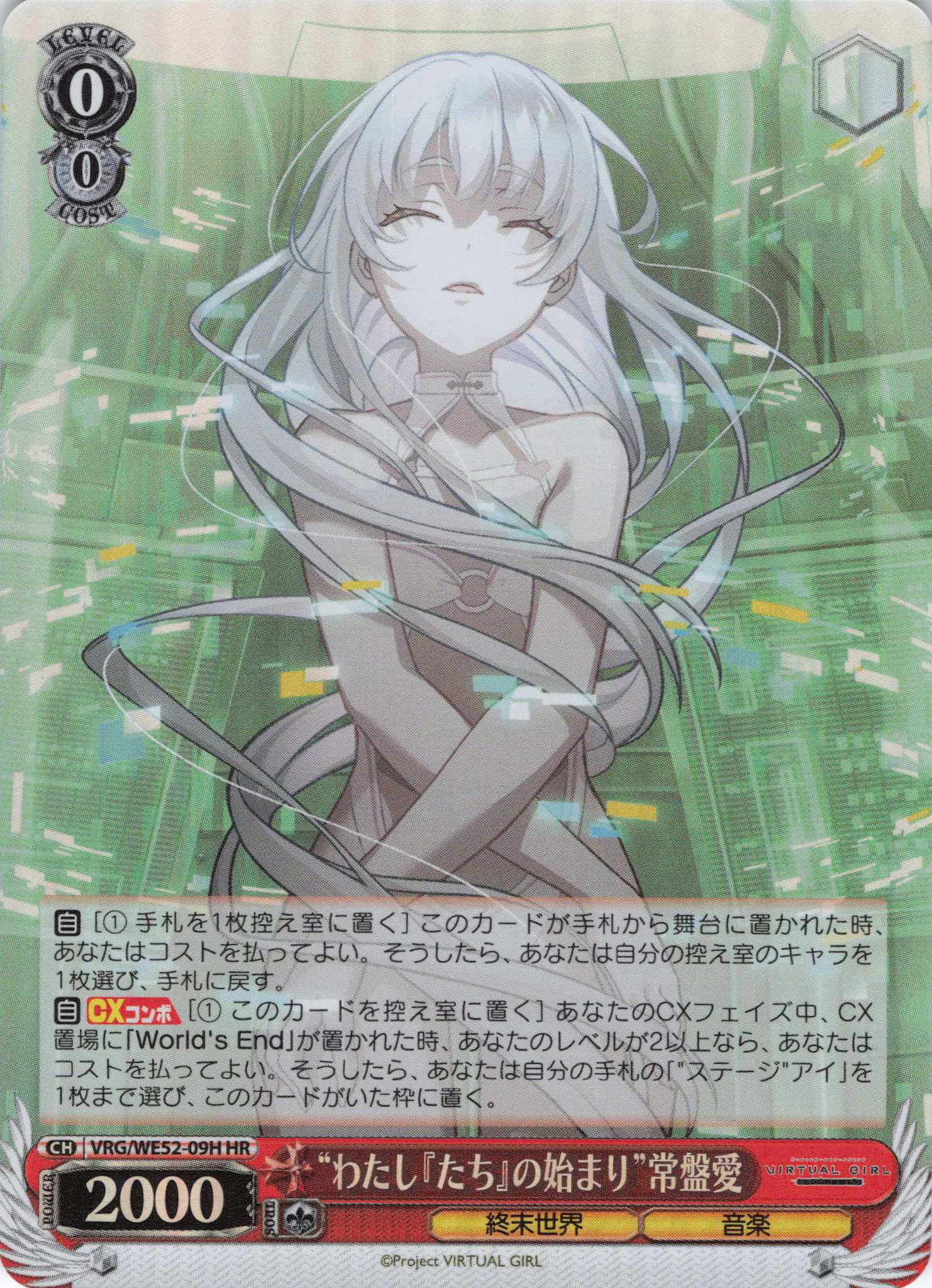 “わたし『たち』の始まり”常盤愛(HR)(VRG/WE52-09H)