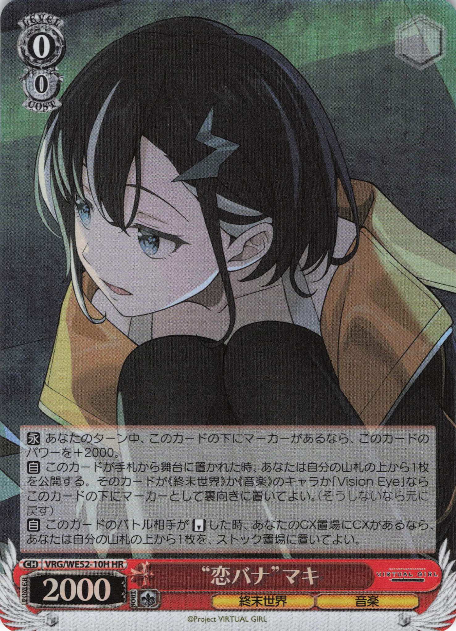 “恋バナ”マキ(HR)(VRG/WE52-10H)