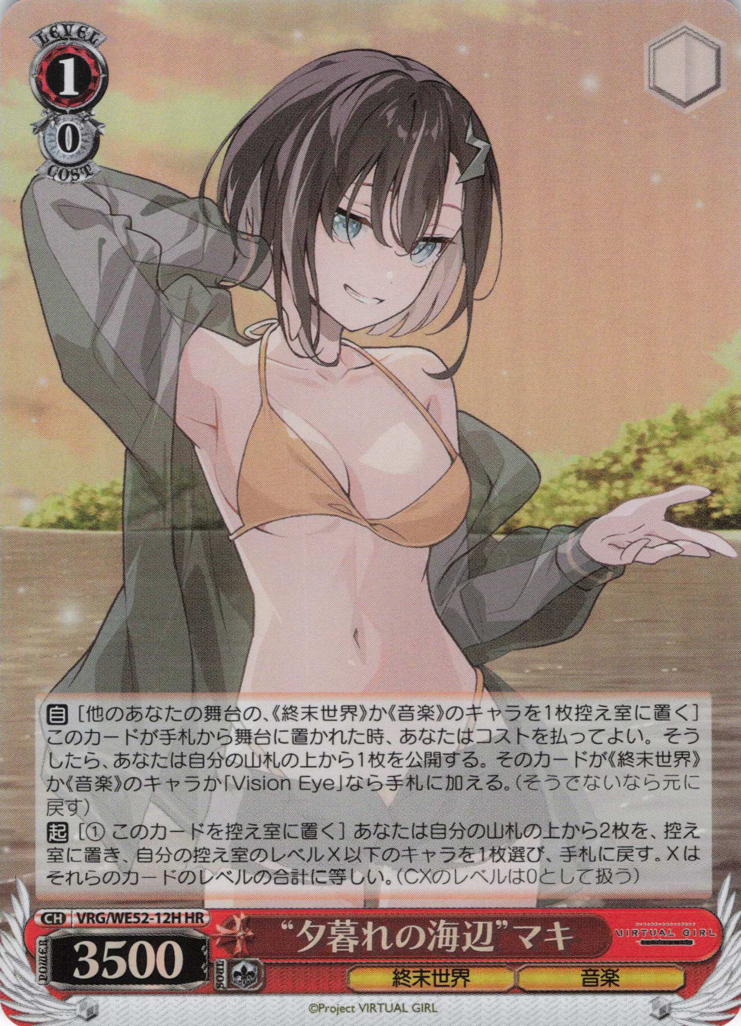 “夕暮れの海辺”マキ(HR)(VRG/WE52-12H)