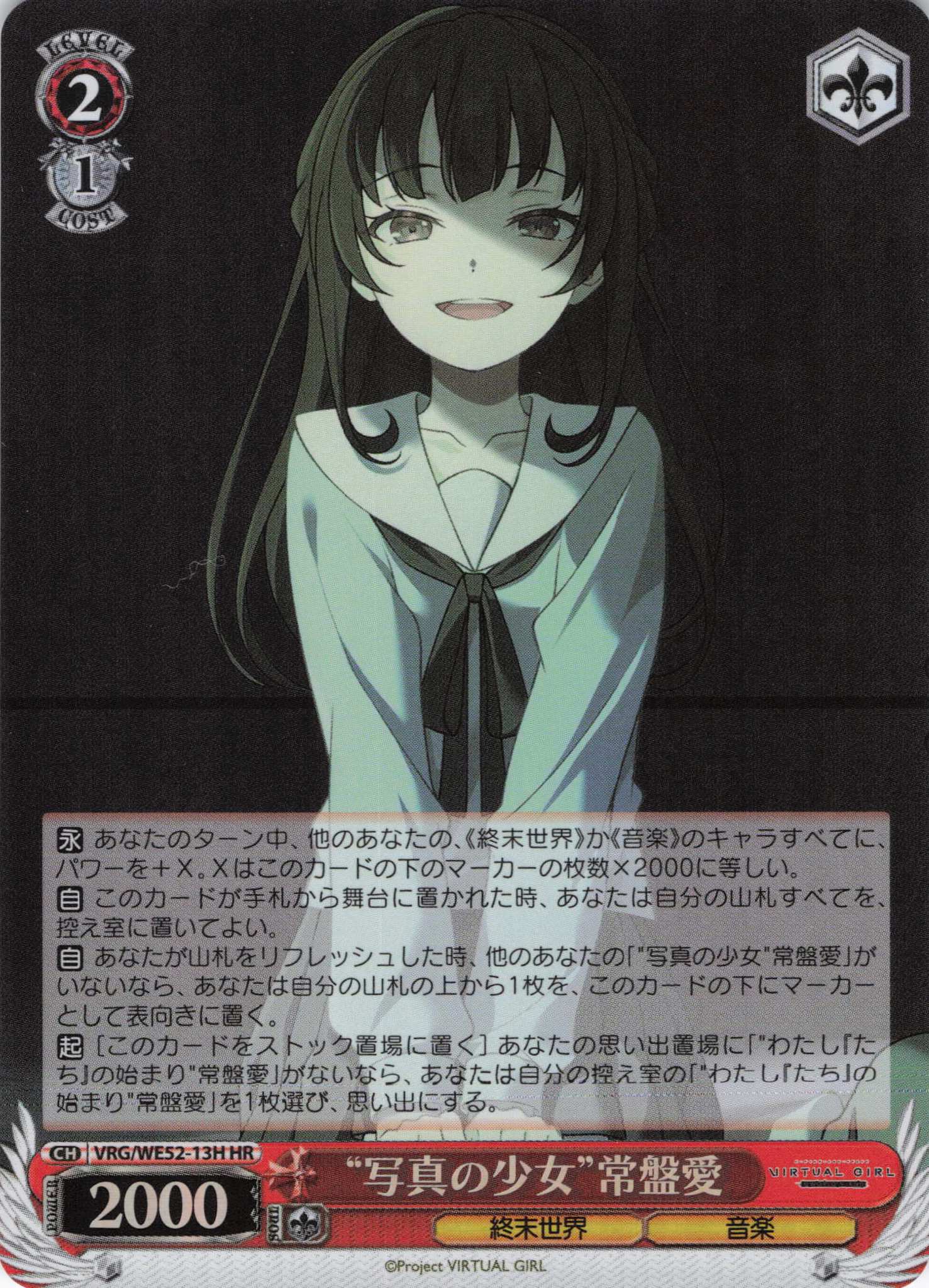 “写真の少女”常盤愛(HR)(VRG/WE52-13H)