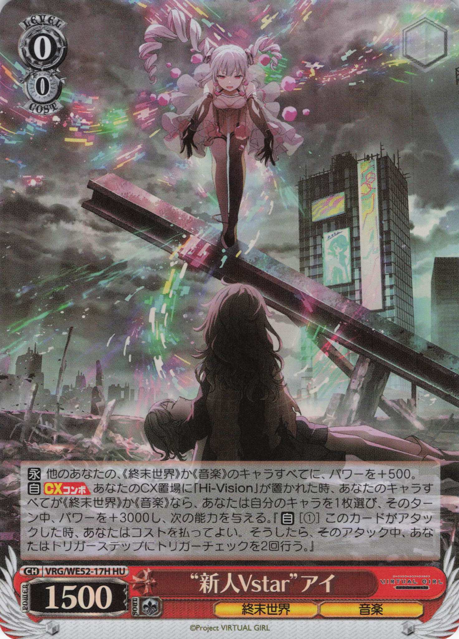 “新人Vstar”アイ(HU)(VRG/WE52-17H)