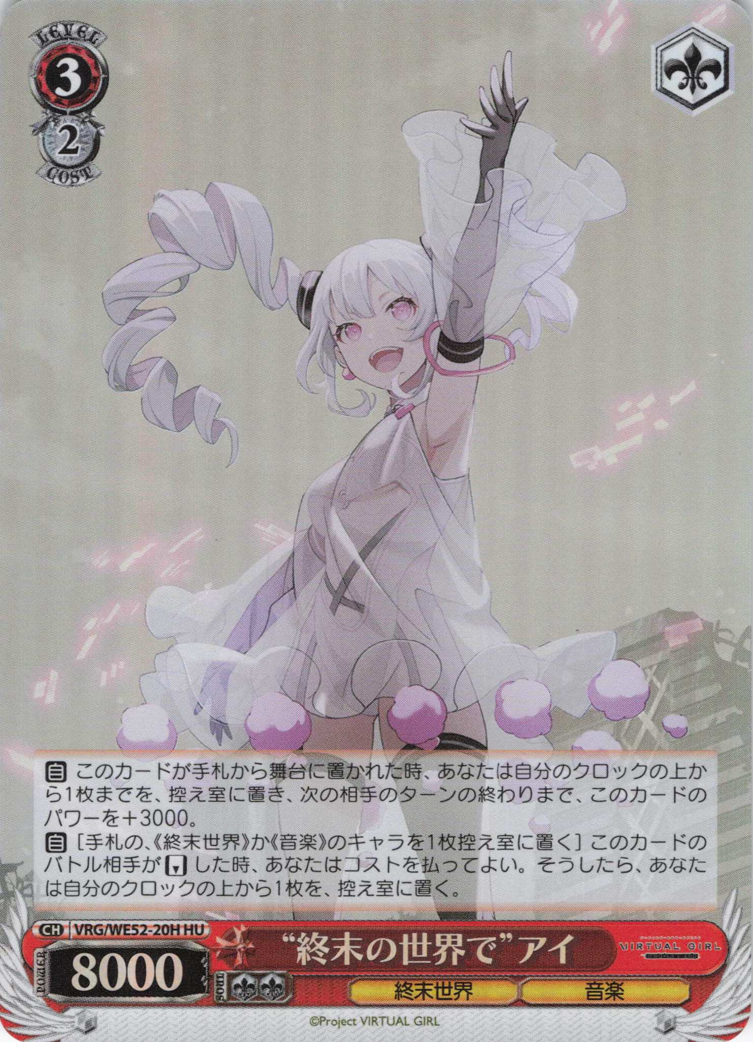 “終末の世界で”アイ(HU)(VRG/WE52-20H)