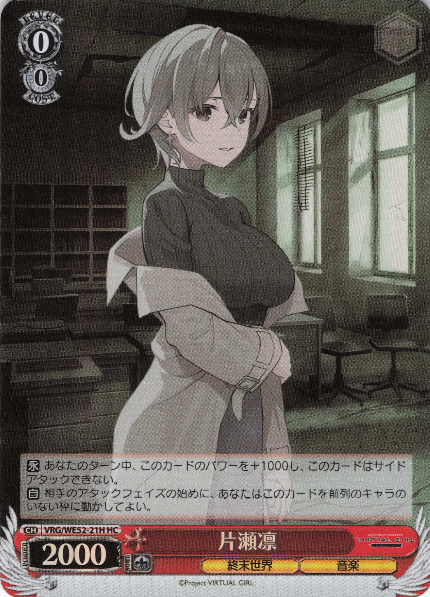 片瀬凛(HC)(VRG/WE52-21H)