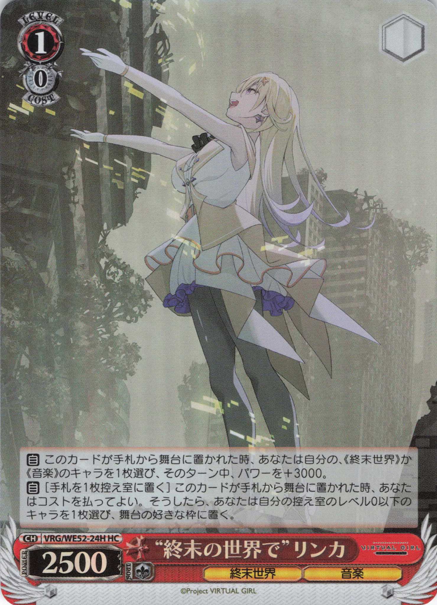 “終末の世界で”リンカ(HC)(VRG/WE52-24H)