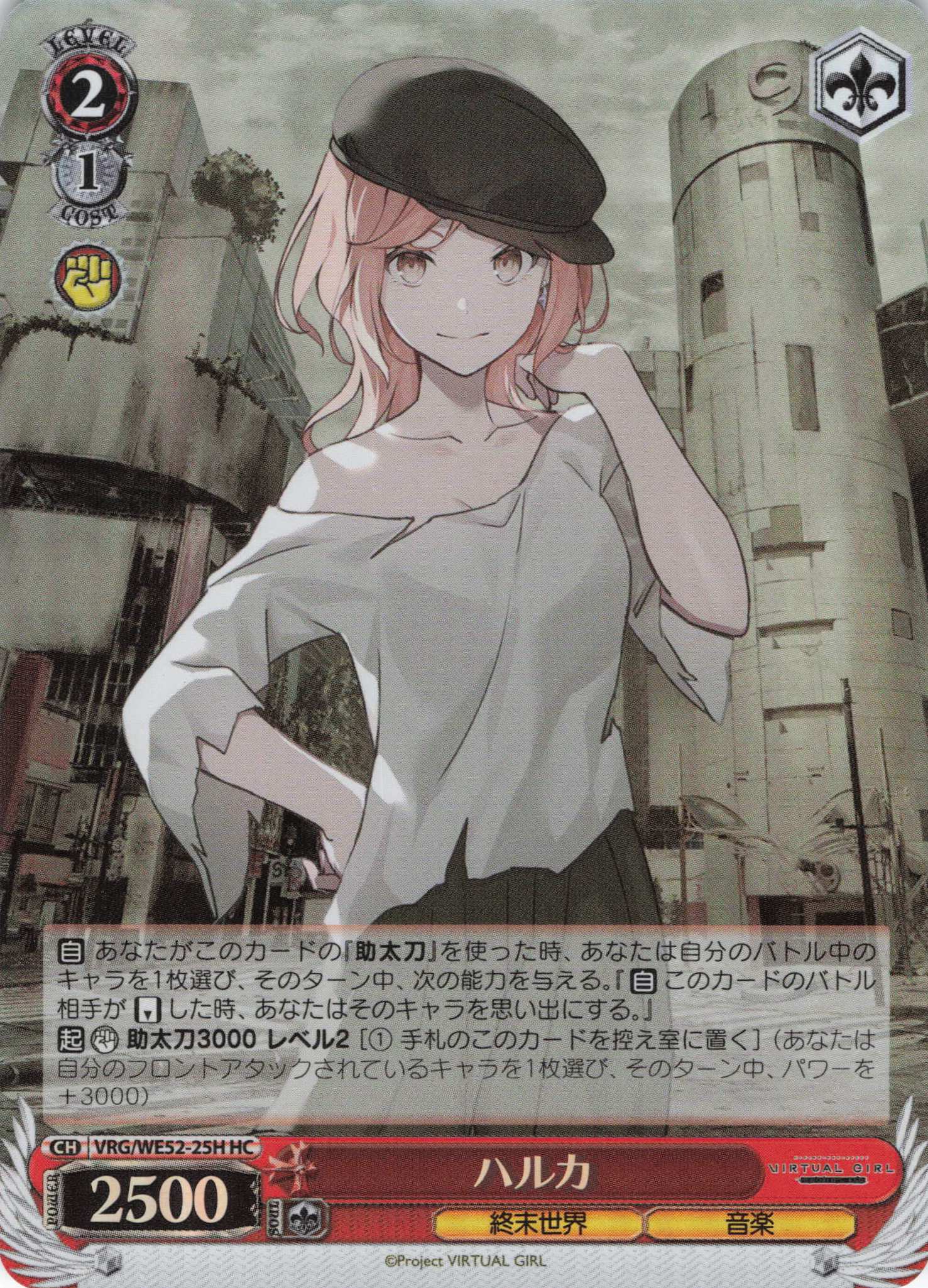 ハルカ(HC)(VRG/WE52-25H)
