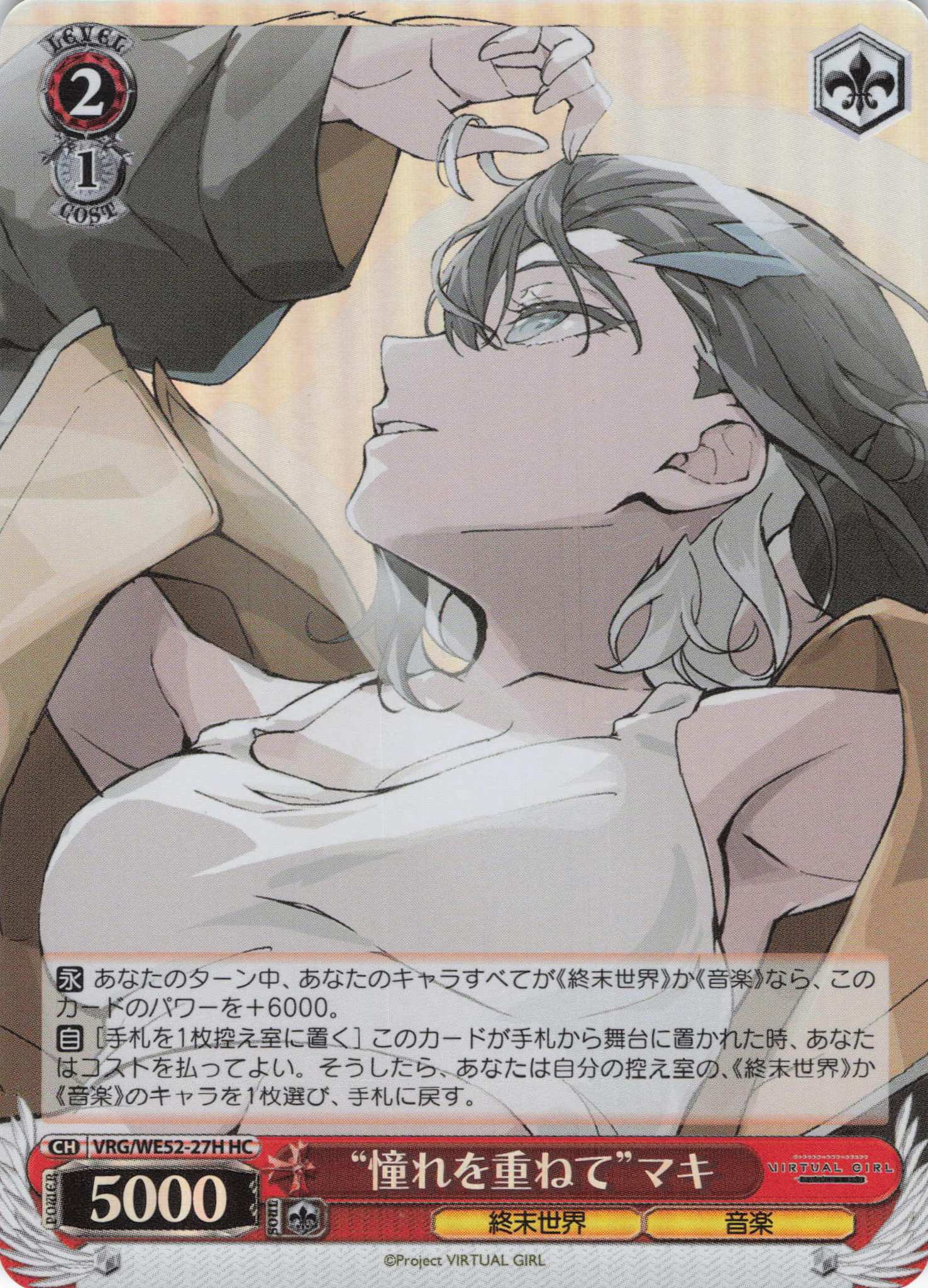 “憧れを重ねて”マキ(HC)(VRG/WE52-27H)