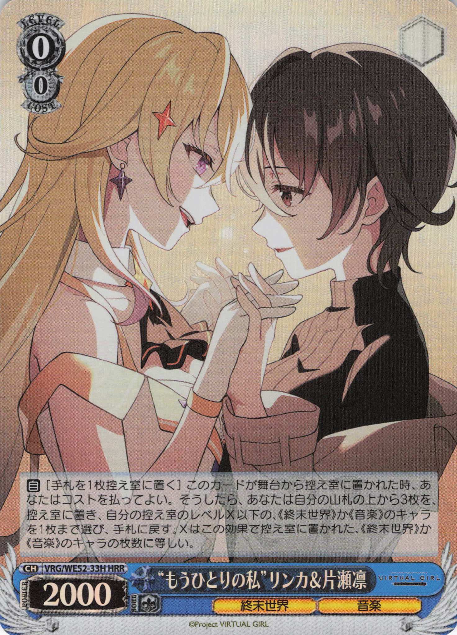 “もうひとりの私”リンカ＆片瀬凛(HRR)(VRG/WE52-33H)