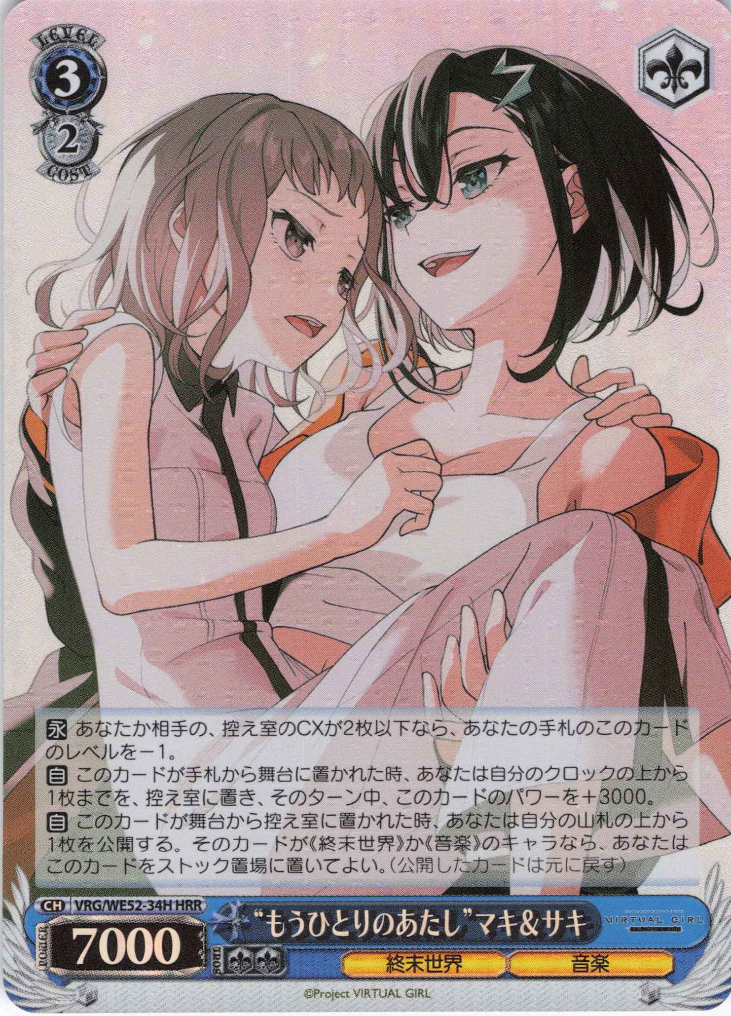 “もうひとりのあたし”マキ＆サキ(HRR)(VRG/WE52-34H)