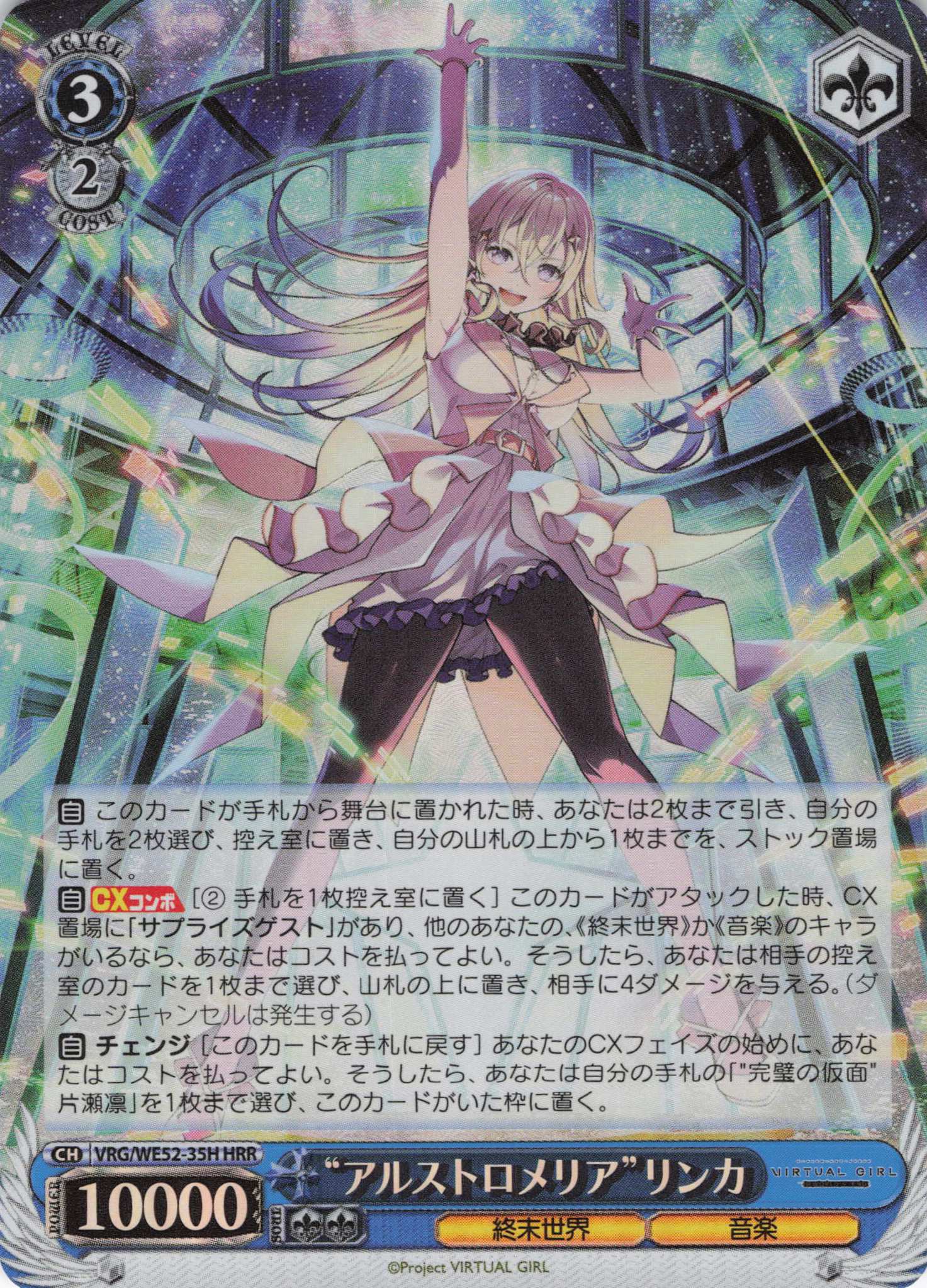 “アルストロメリア”リンカ(HRR)(VRG/WE52-35H)